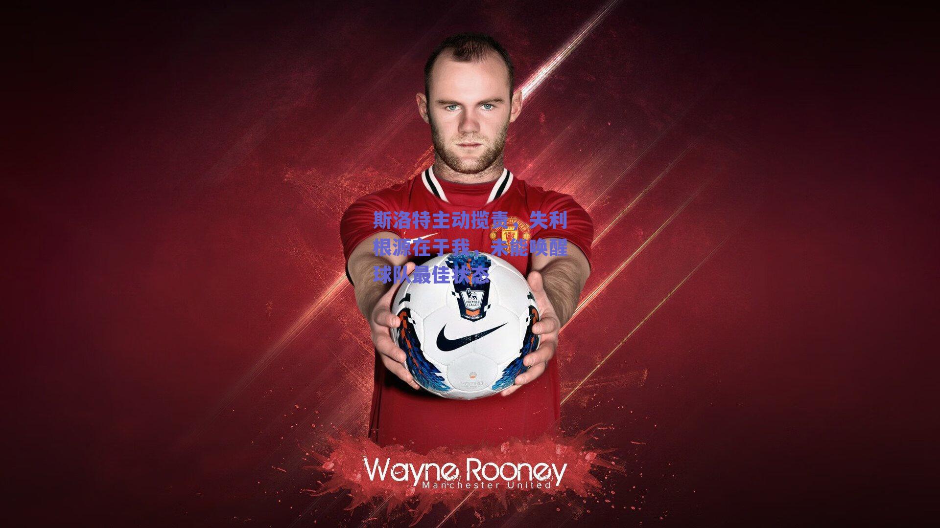 斯洛特主动揽责，失利根源在于我，未能唤醒球队最佳状态