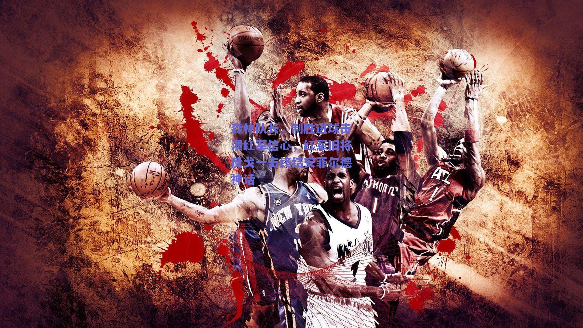 森林队长，制胜进球击溃红军信心，红军旧将反戈一击终结安菲尔德神话