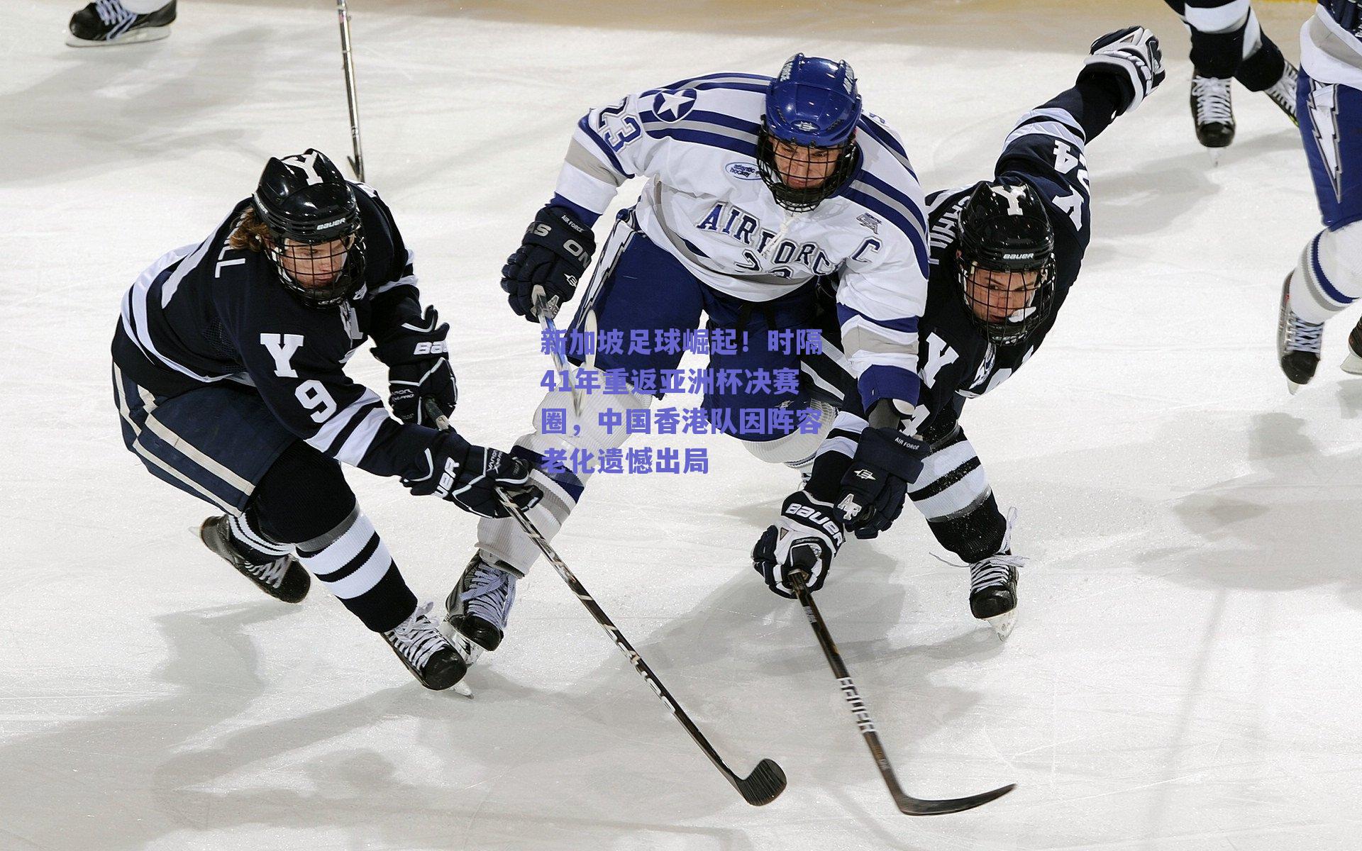 新加坡足球崛起！时隔41年重返亚洲杯决赛圈，中国香港队因阵容老化遗憾出局