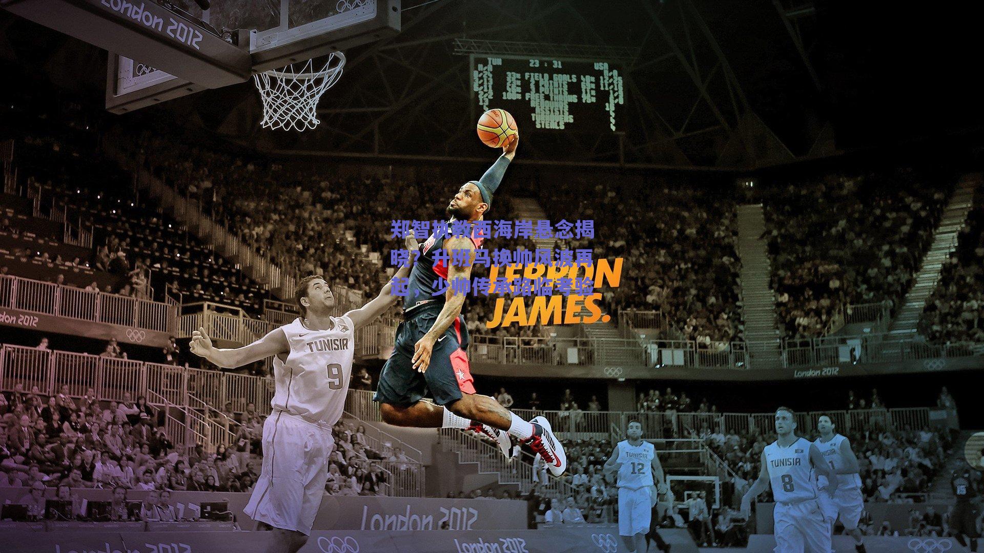 郑智执教西海岸悬念揭晓？升班马换帅风波再起，少帅传承路临考验