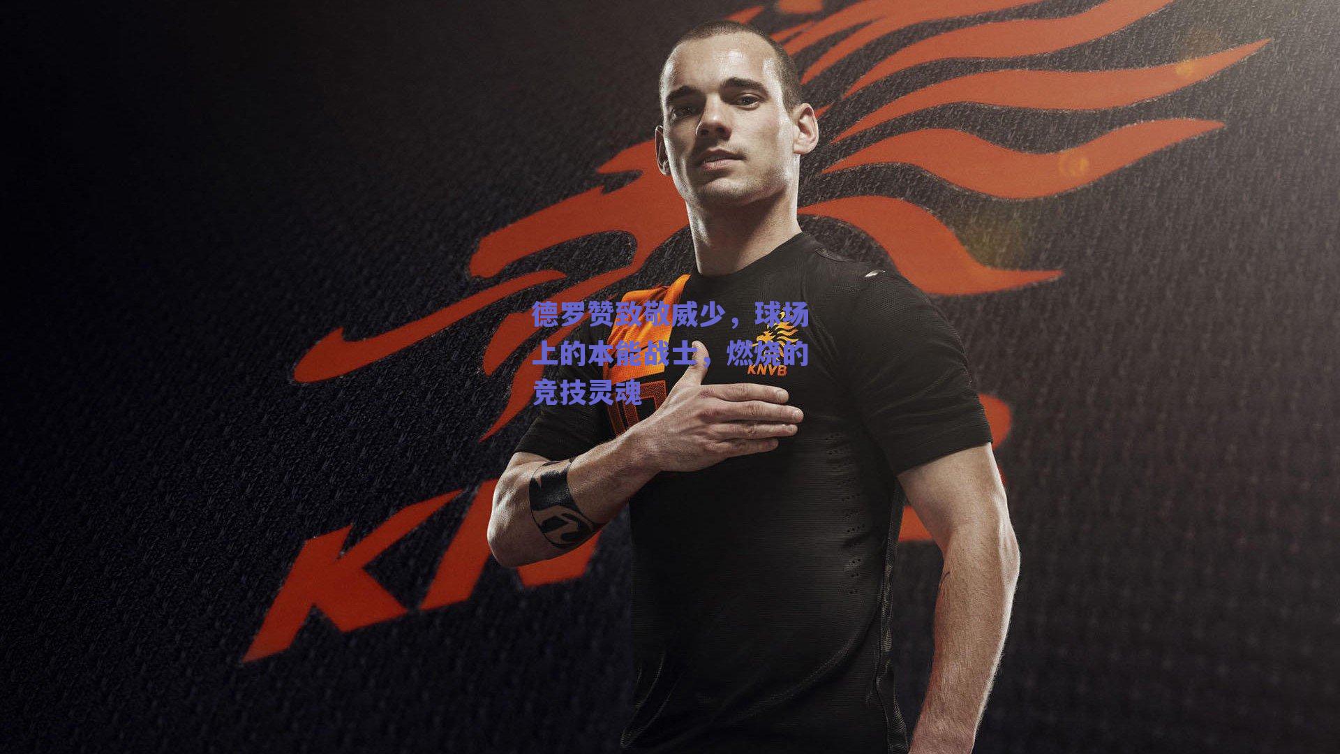 德罗赞致敬威少，球场上的本能战士，燃烧的竞技灵魂