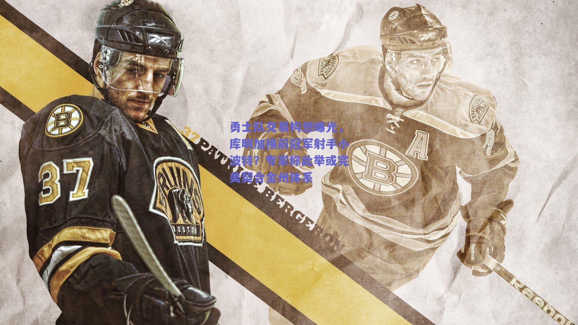 勇士队交易构想曝光，库明加换前冠军射手小波特？专家称此举或完美契合金州体系