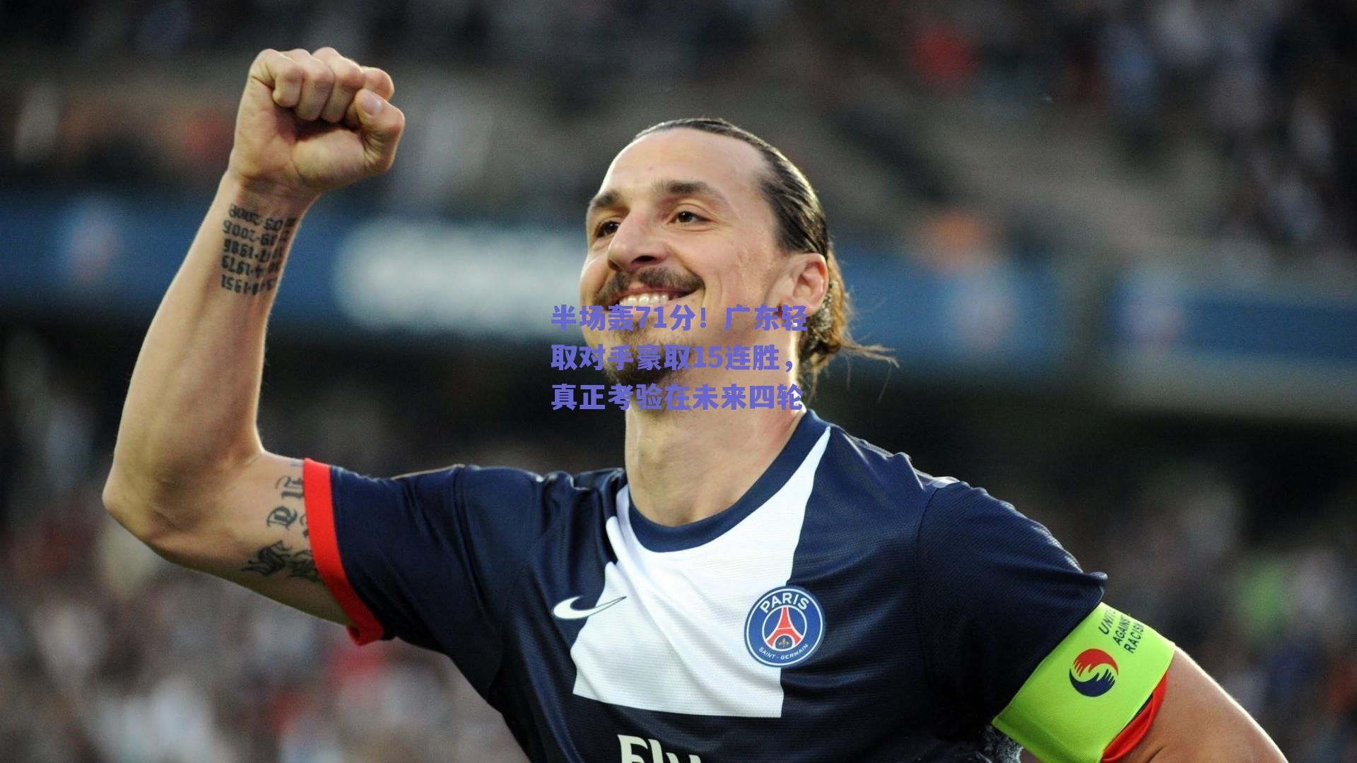半场轰71分！广东轻取对手豪取15连胜，真正考验在未来四轮