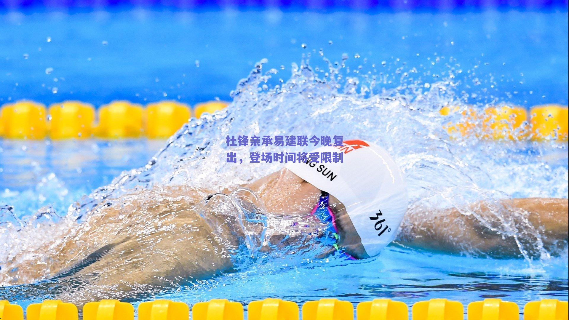 杜锋亲承易建联今晚复出，登场时间将受限制