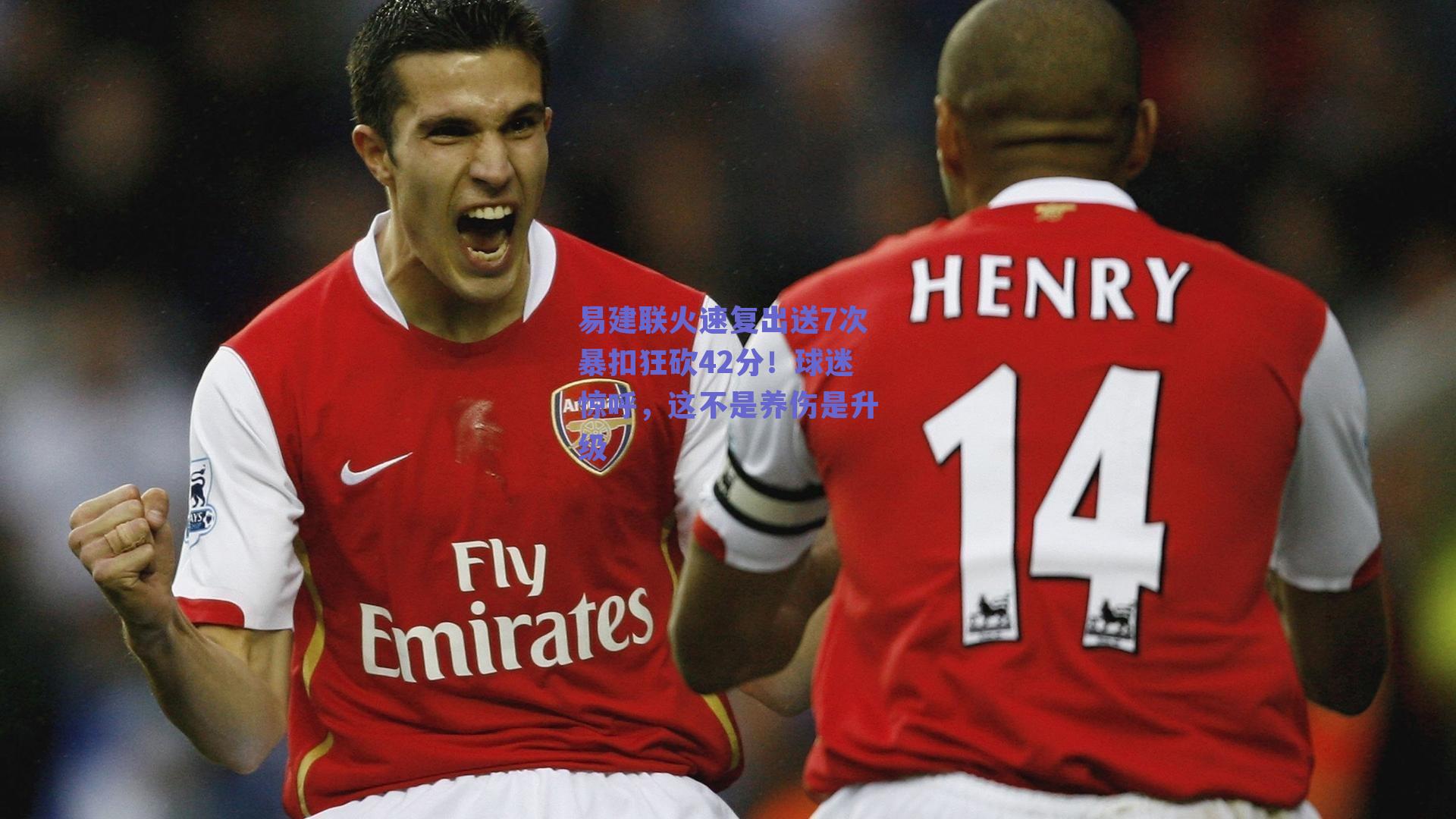 易建联火速复出送7次暴扣狂砍42分！球迷惊呼，这不是养伤是升级