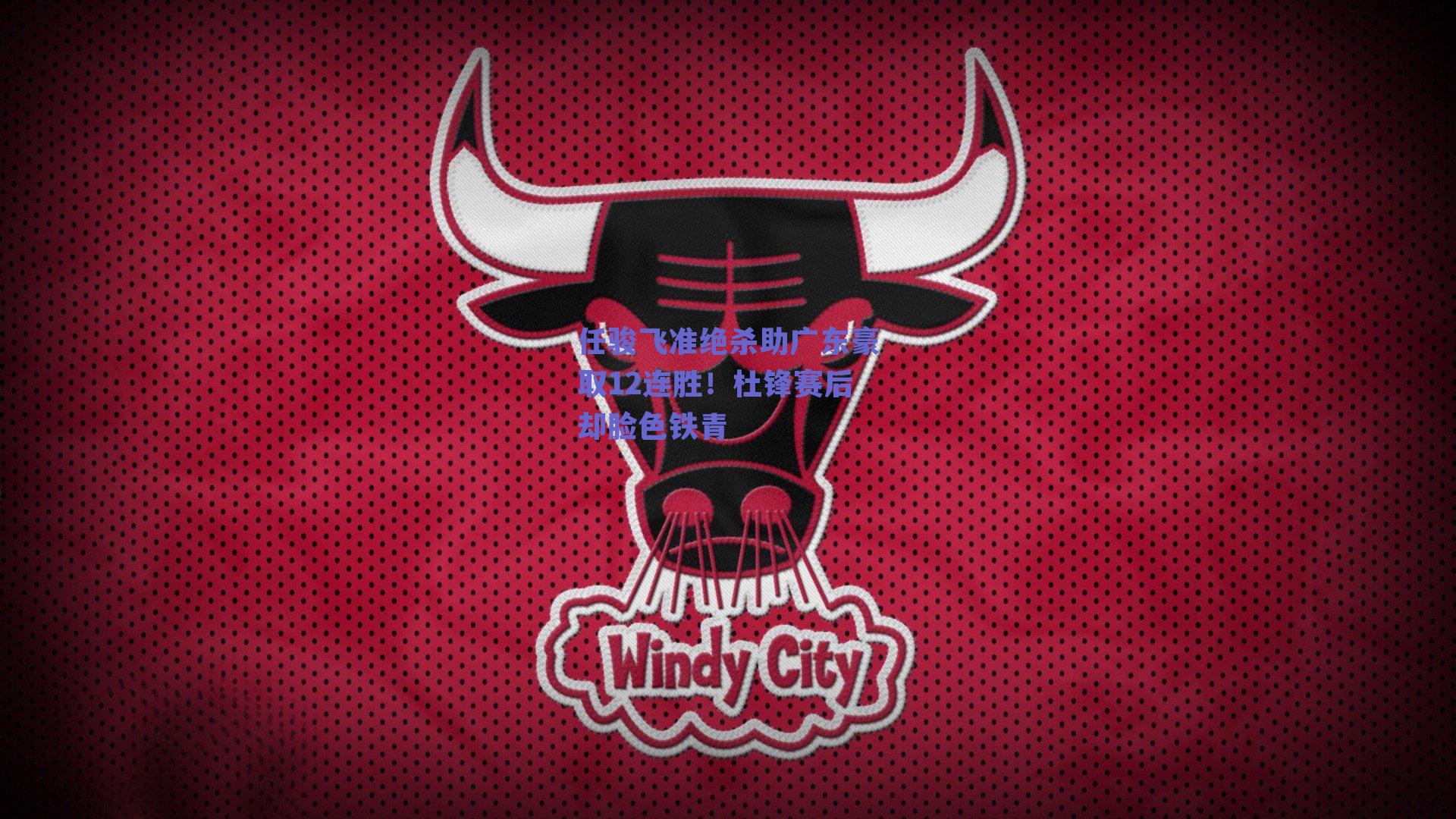 任骏飞准绝杀助广东豪取12连胜！杜锋赛后却脸色铁青