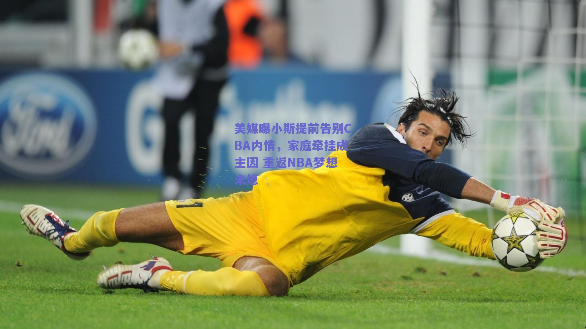 美媒曝小斯提前告别CBA内情，家庭牵挂成主因 重返NBA梦想未熄