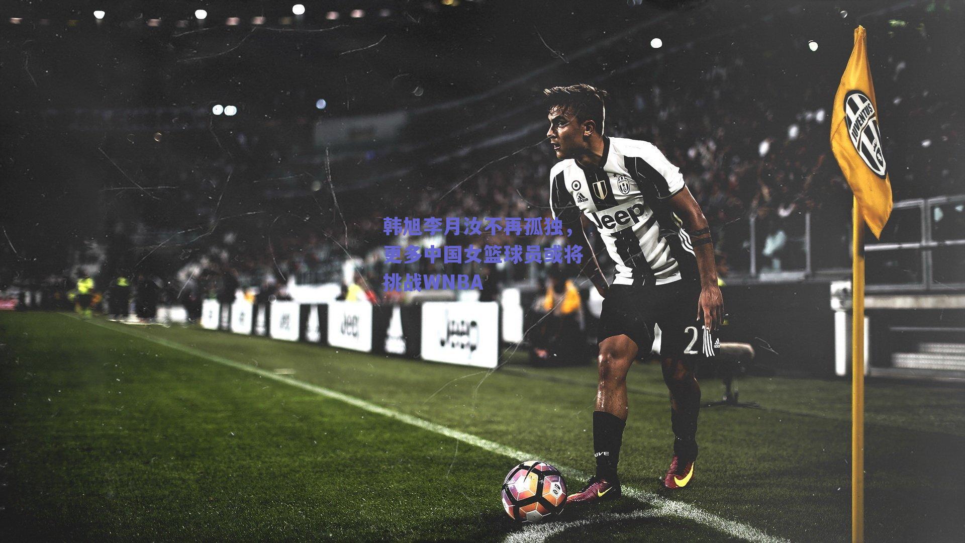 韩旭李月汝不再孤独，更多中国女篮球员或将挑战WNBA