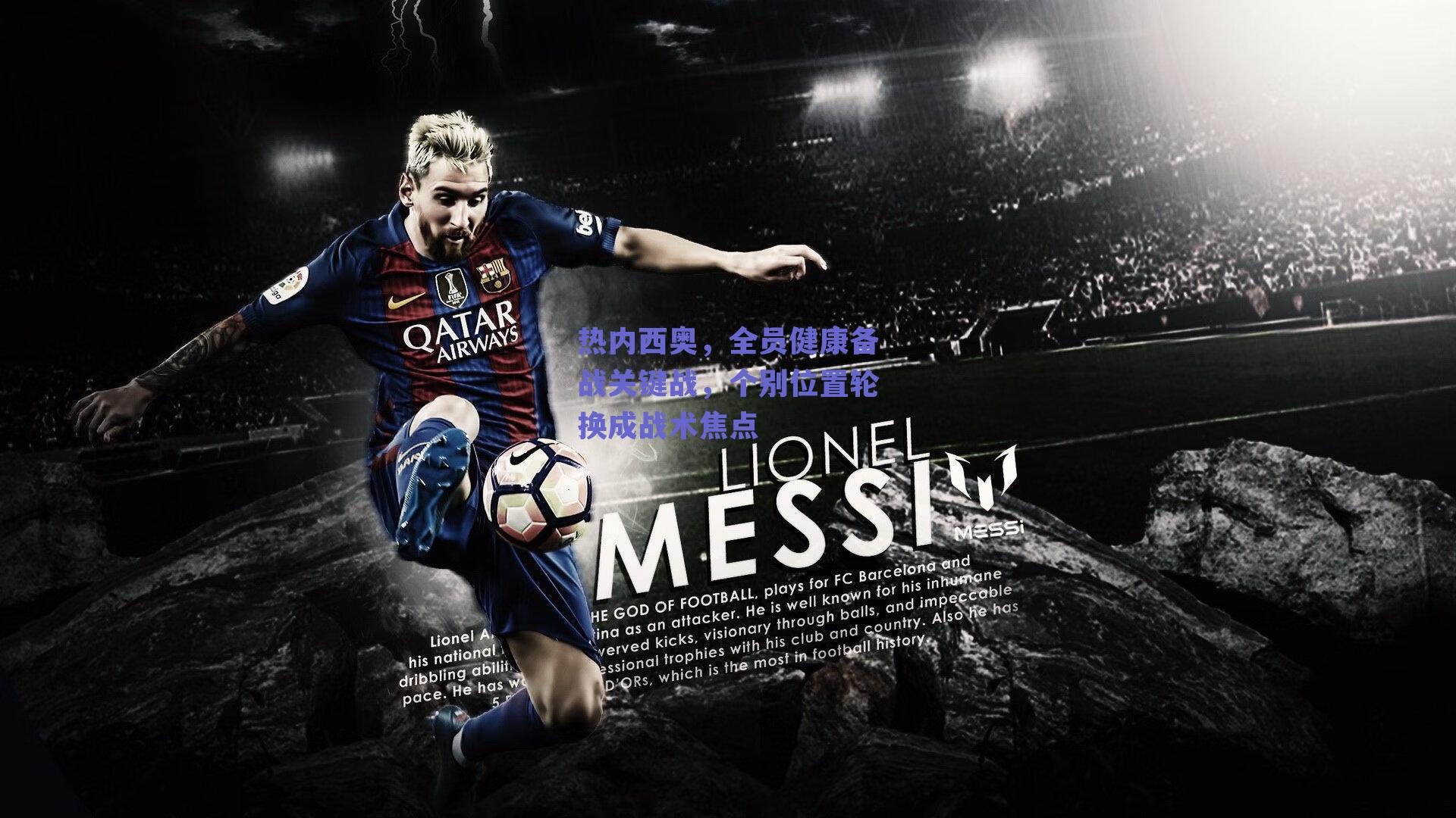 热内西奥，全员健康备战关键战，个别位置轮换成战术焦点