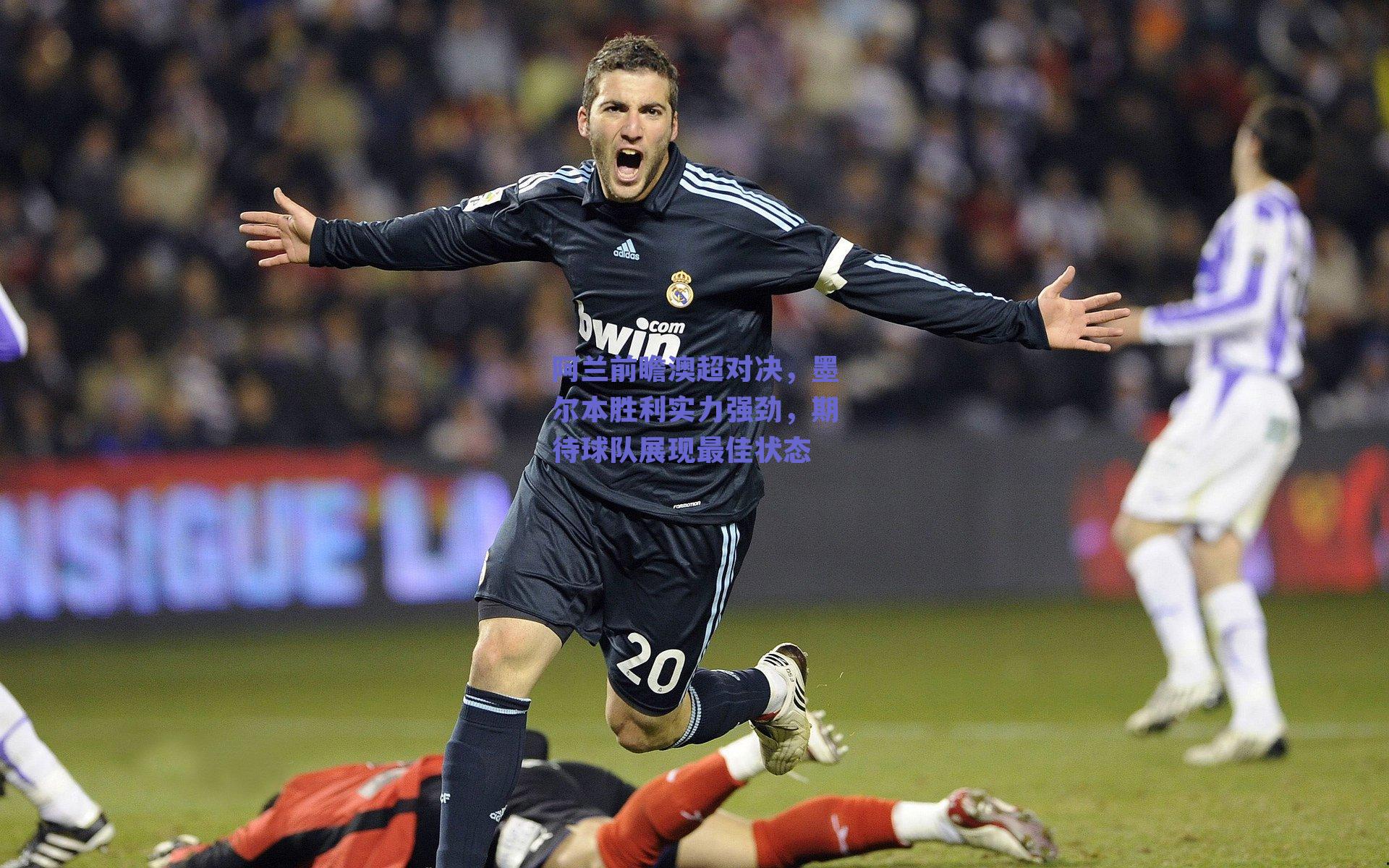 阿兰前瞻澳超对决，墨尔本胜利实力强劲，期待球队展现最佳状态