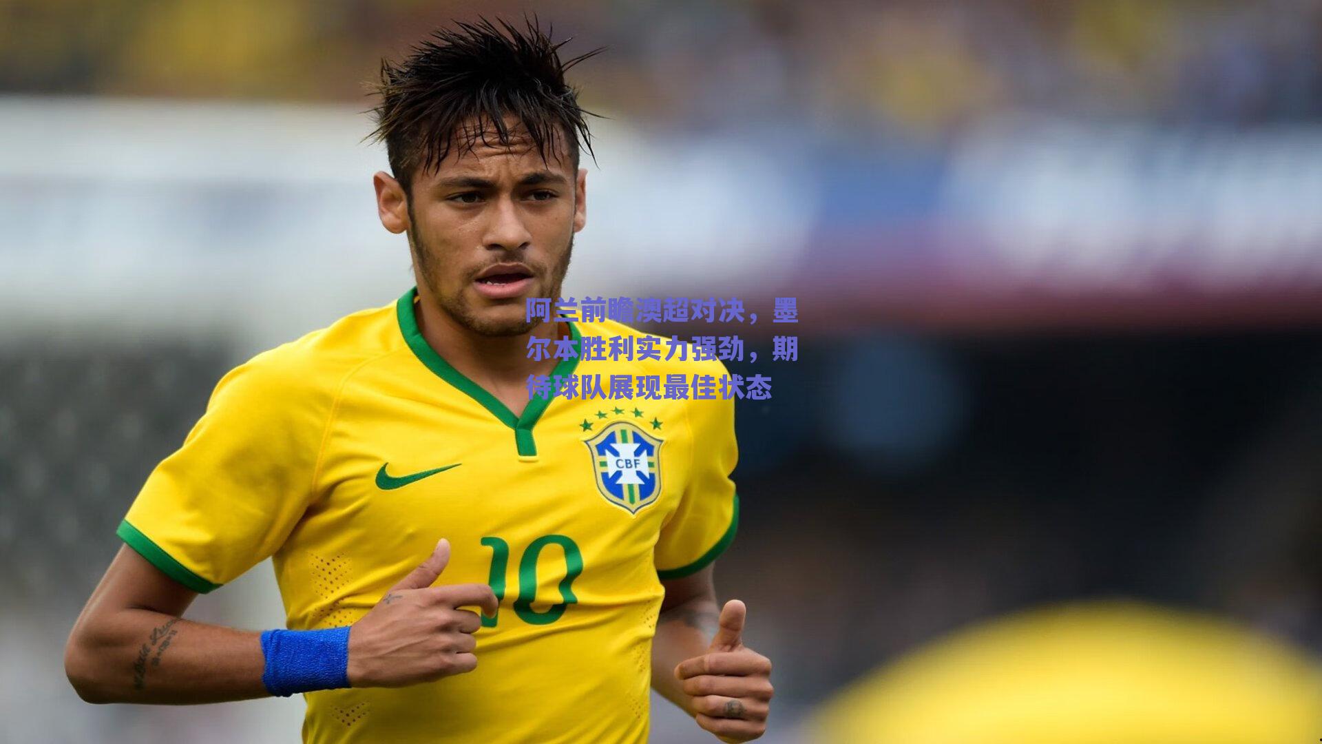 阿兰前瞻澳超对决，墨尔本胜利实力强劲，期待球队展现最佳状态
