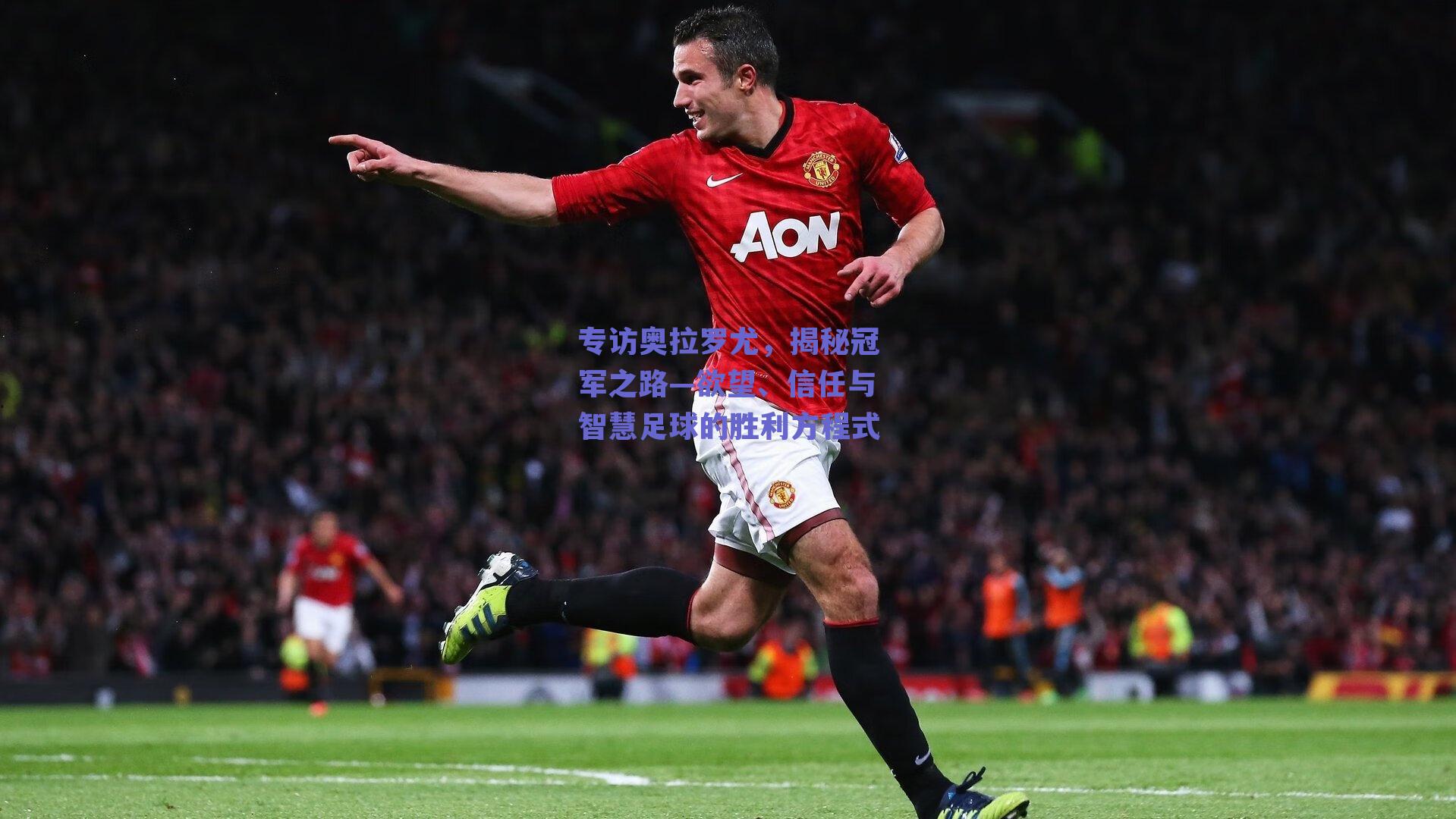 专访奥拉罗尤，揭秘冠军之路—欲望、信任与智慧足球的胜利方程式