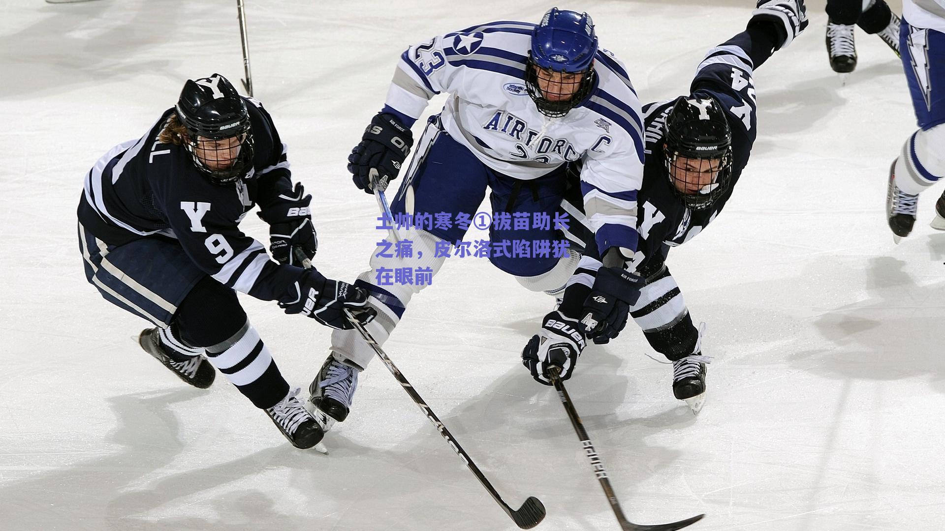 土帅的寒冬①拔苗助长之痛，皮尔洛式陷阱犹在眼前