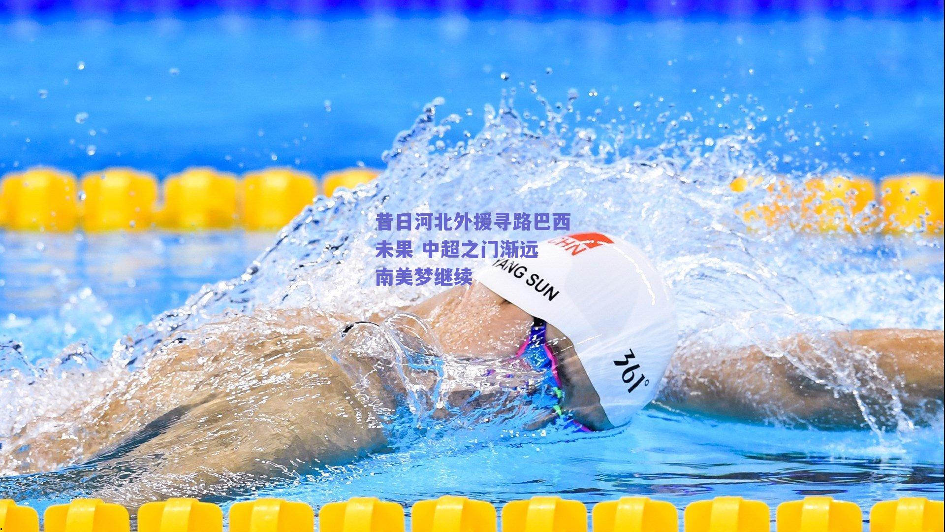 昔日河北外援寻路巴西未果 中超之门渐远 南美梦继续