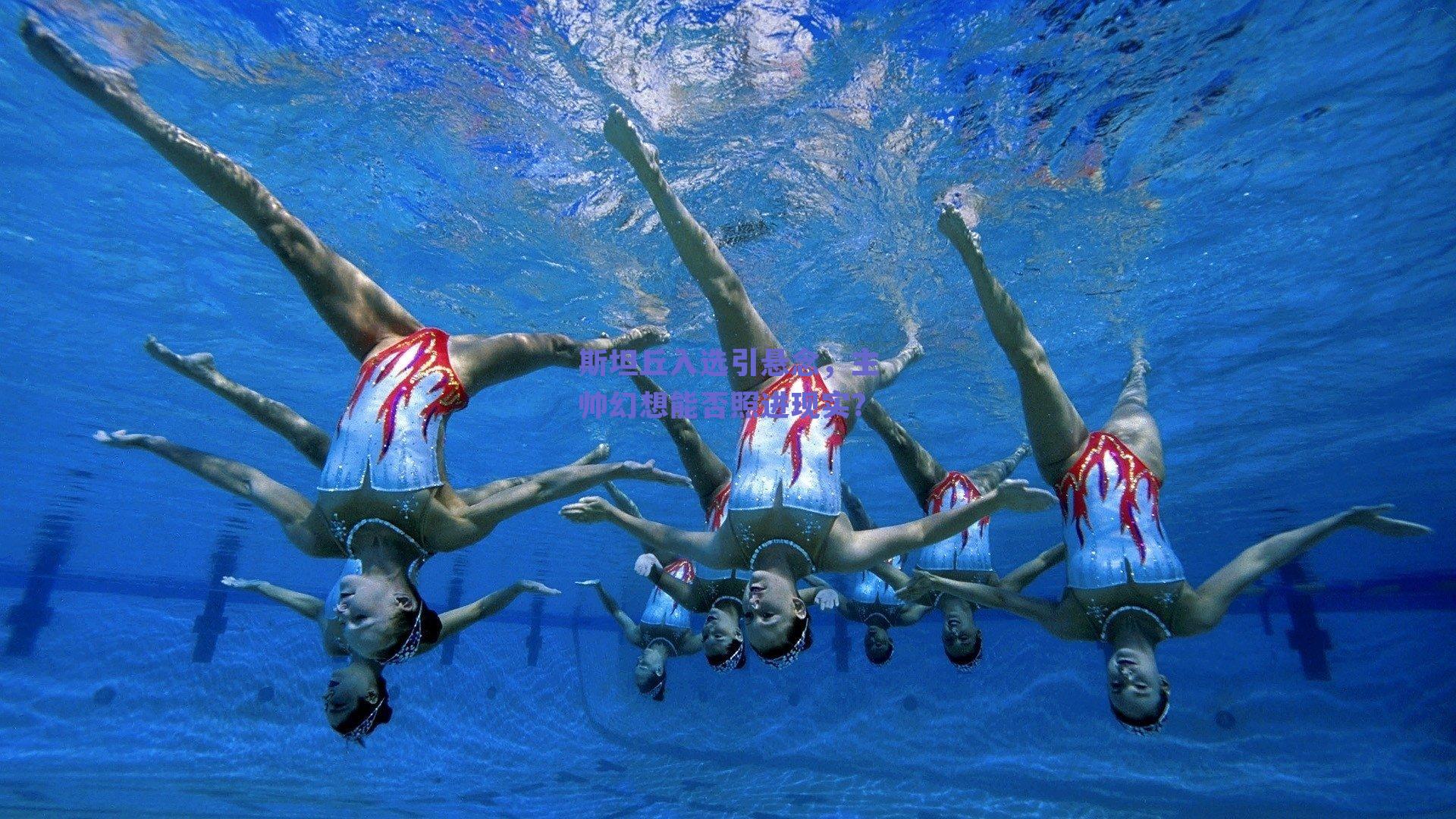 斯坦丘入选引悬念，主帅幻想能否照进现实？