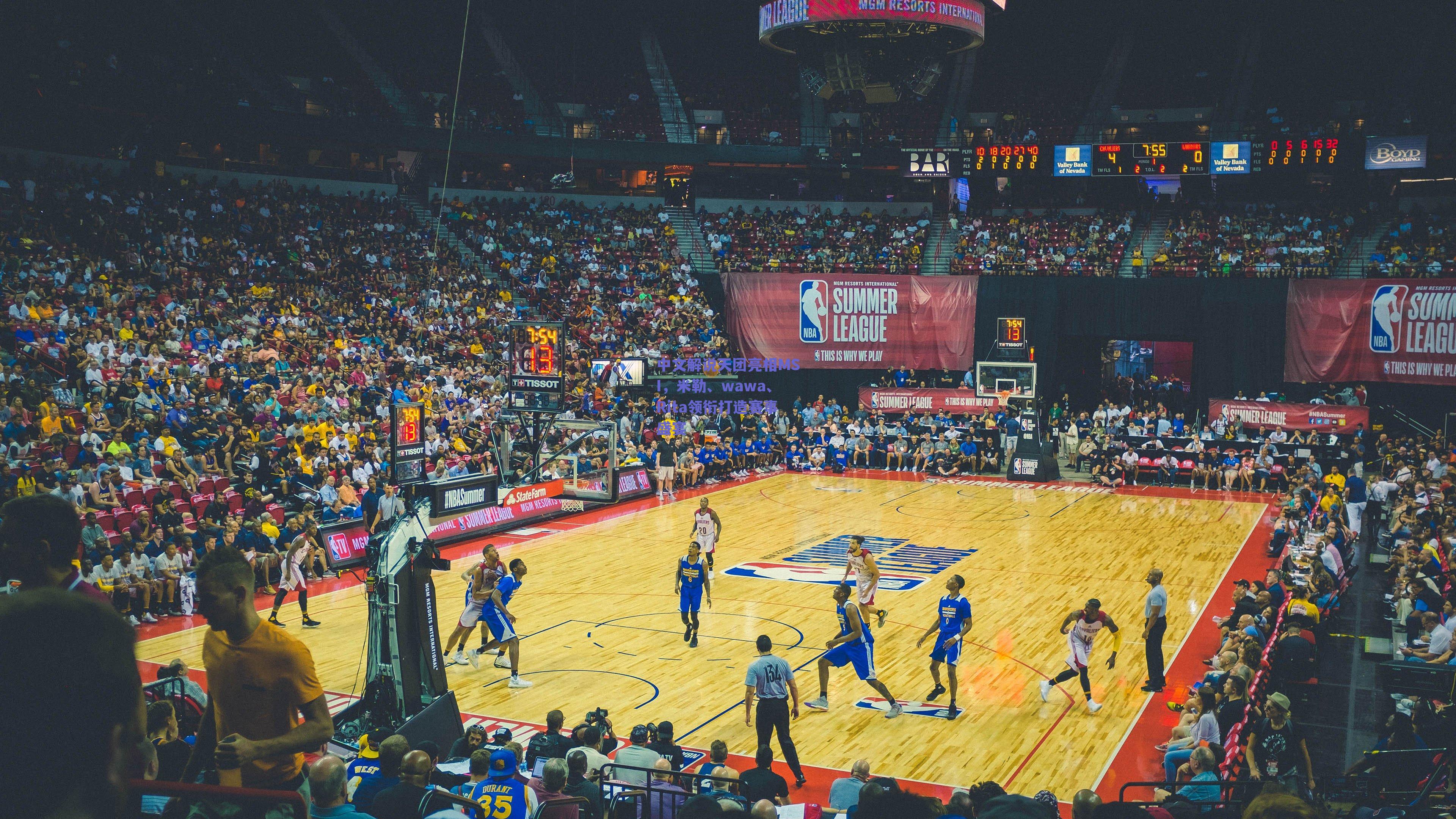 中文解说天团亮相MSI，米勒、wawa、Rita领衔打造赛事盛宴