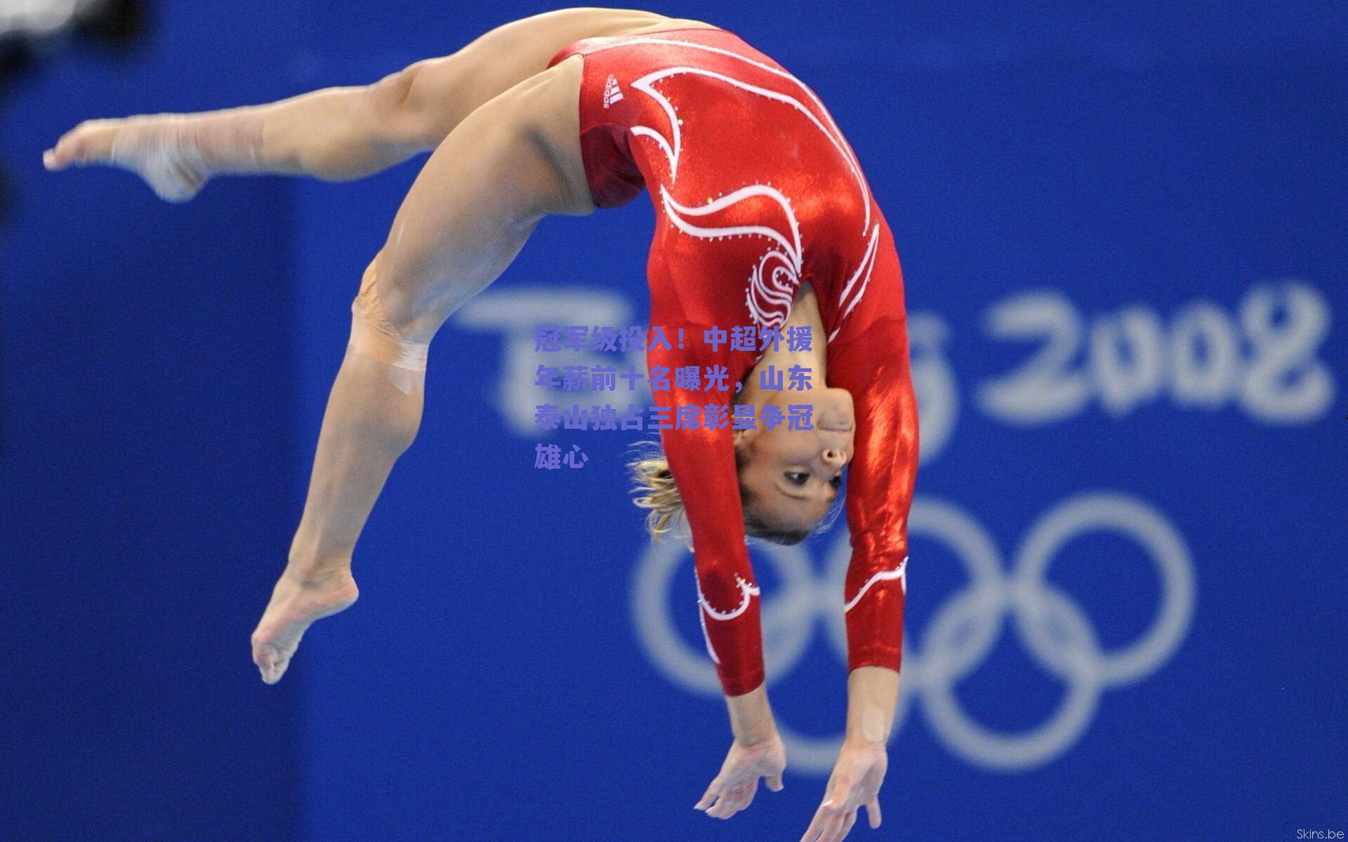 冠军级投入！中超外援年薪前十名曝光，山东泰山独占三席彰显争冠雄心