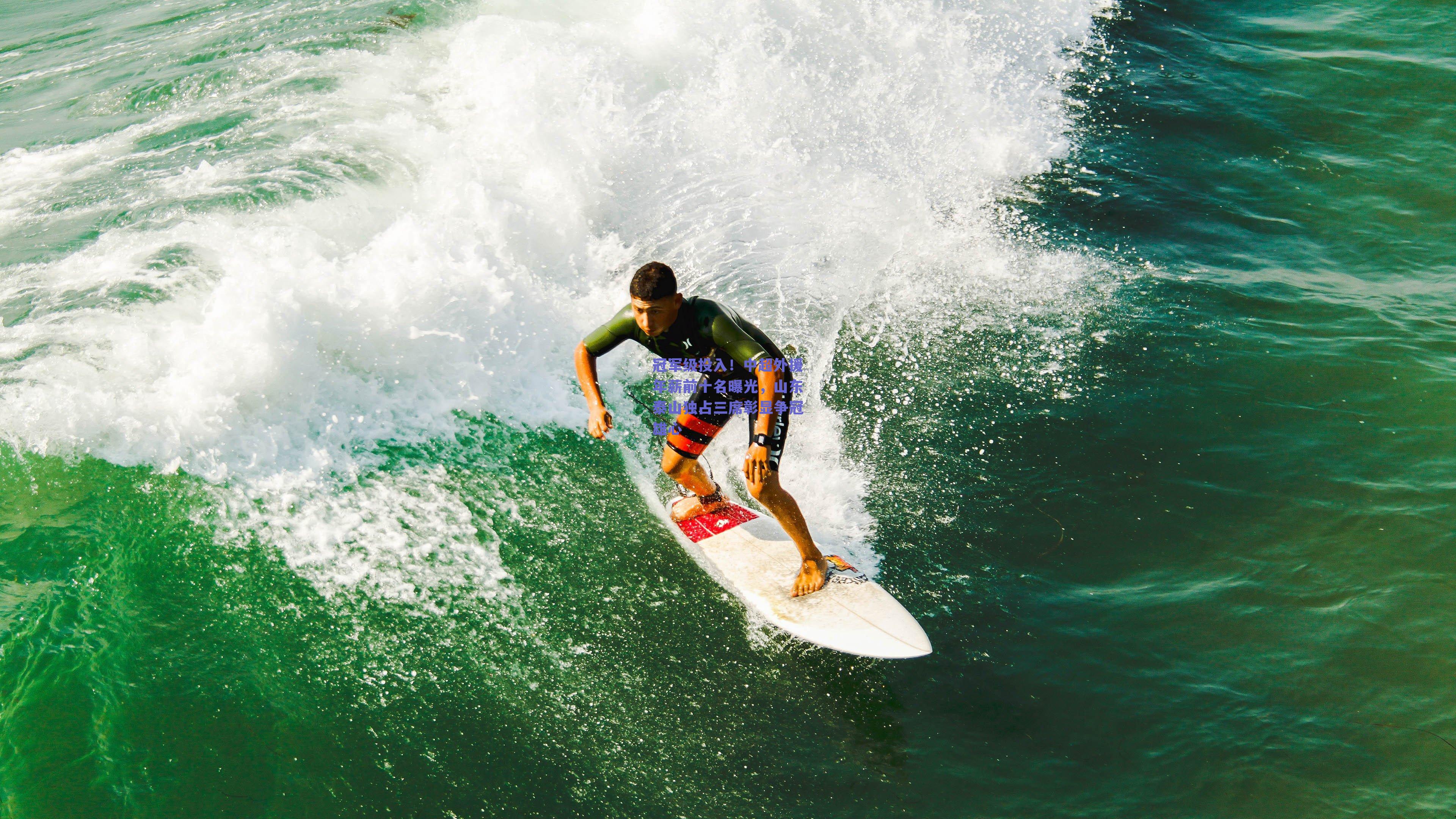 冠军级投入！中超外援年薪前十名曝光，山东泰山独占三席彰显争冠雄心