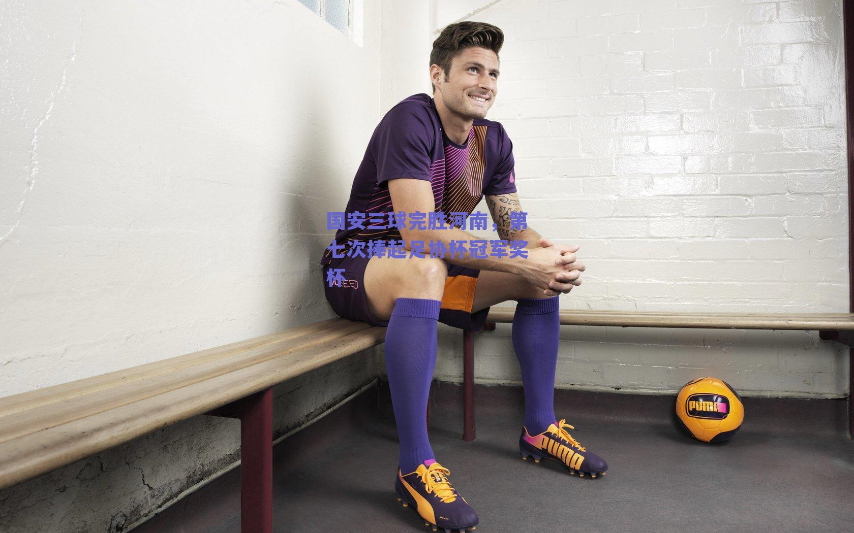 国安三球完胜河南，第七次捧起足协杯冠军奖杯