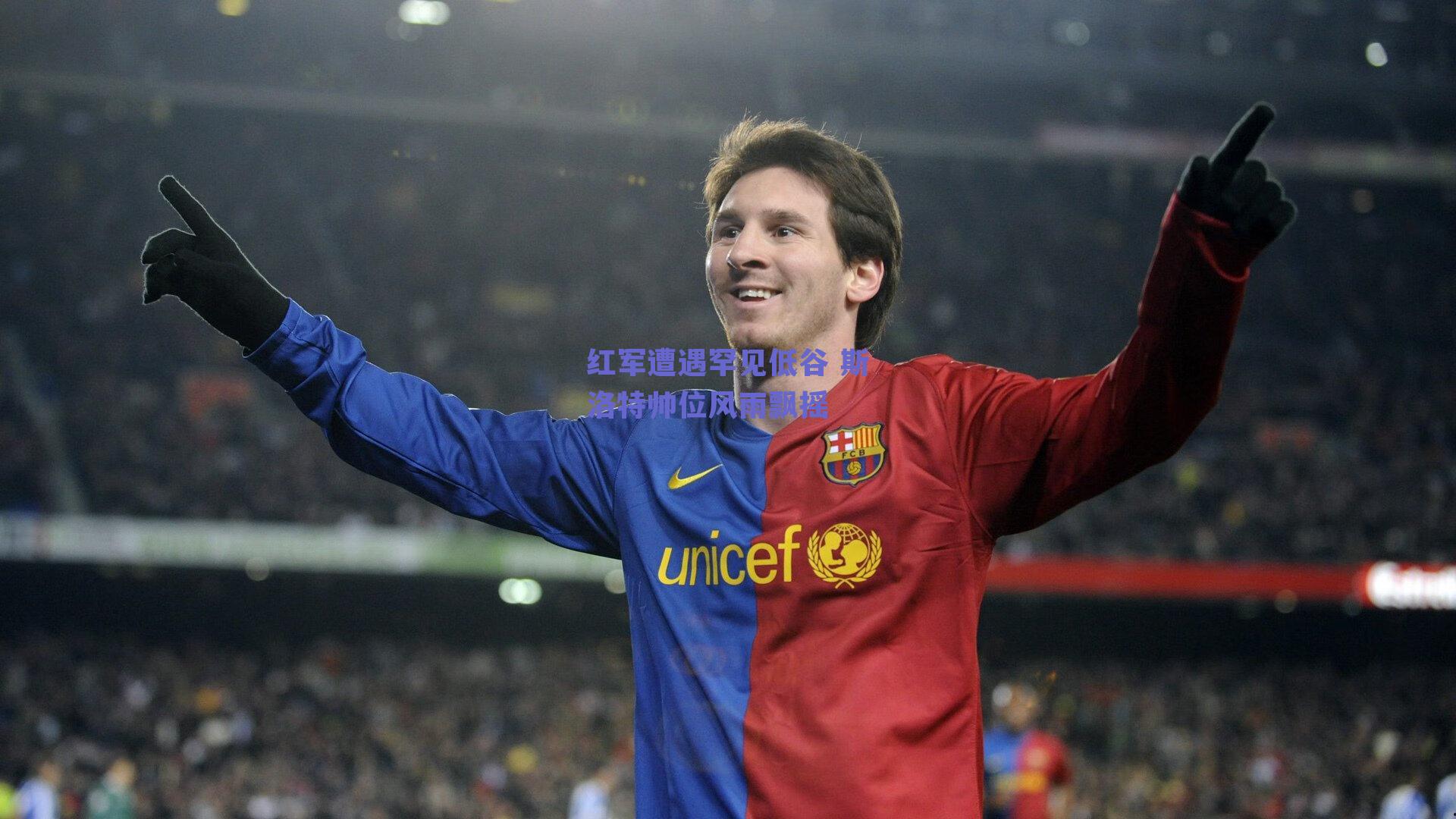 红军遭遇罕见低谷 斯洛特帅位风雨飘摇