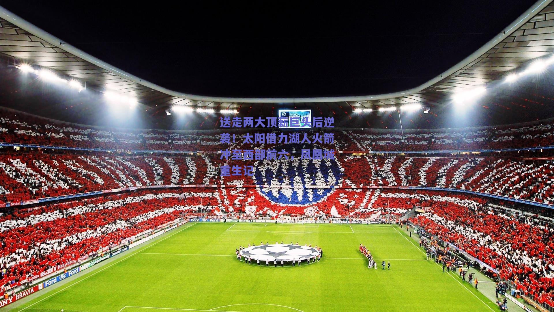 送走两大顶薪巨头后逆袭！太阳借力湖人火箭冲至西部前六，凤凰城重生记