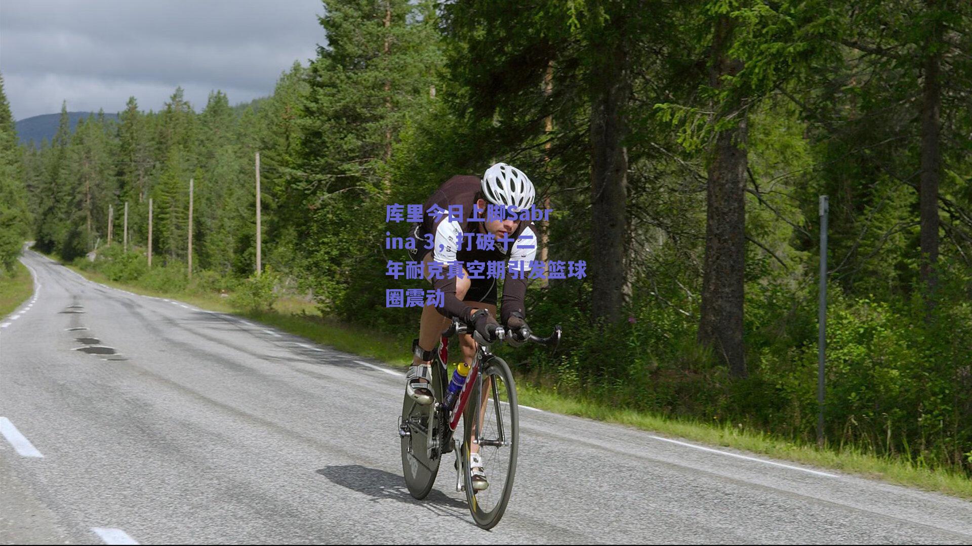 库里今日上脚Sabrina 3，打破十二年耐克真空期引发篮球圈震动