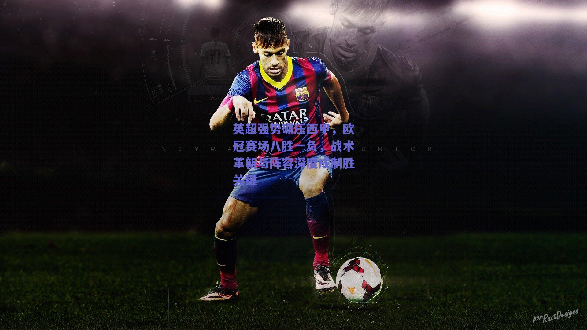 英超强势碾压西甲，欧冠赛场八胜一负，战术革新与阵容深度成制胜关键