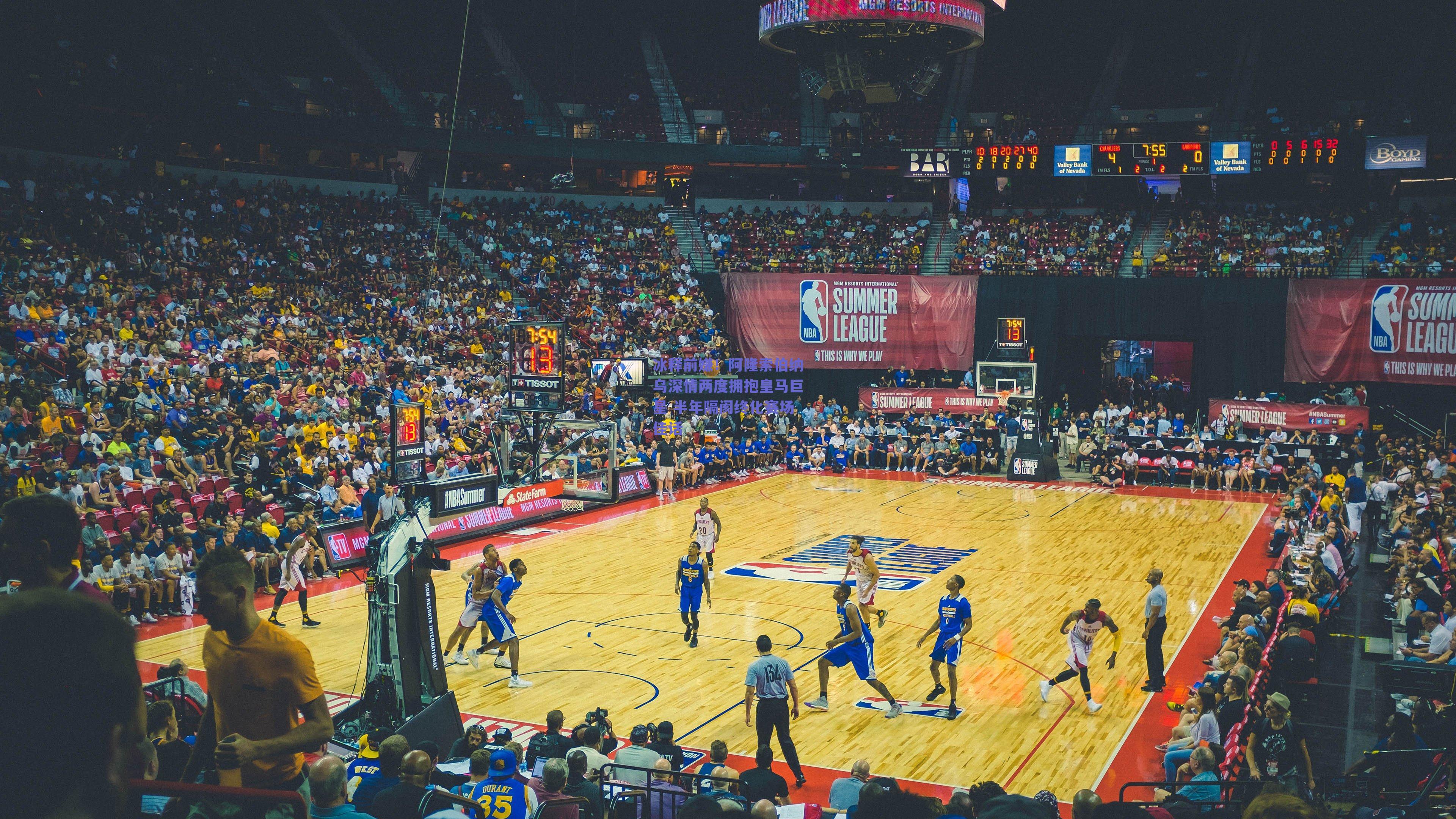 冰释前嫌！阿隆索伯纳乌深情两度拥抱皇马巨星 半年隔阂终化赛场佳话