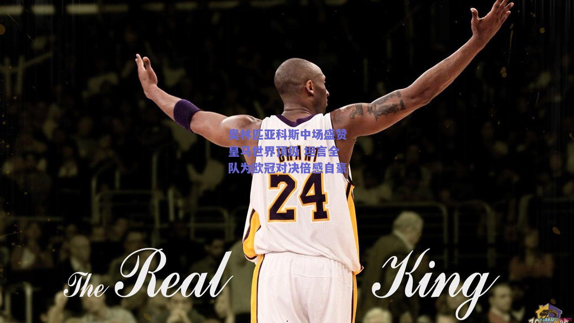 奥林匹亚科斯中场盛赞皇马世界顶级 坦言全队为欧冠对决倍感自豪