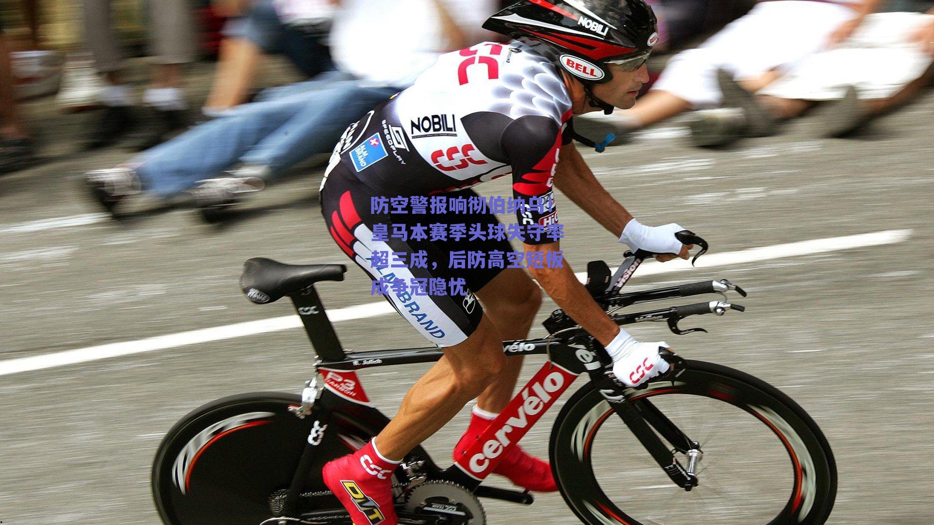 防空警报响彻伯纳乌！皇马本赛季头球失守率超三成，后防高空短板成争冠隐忧