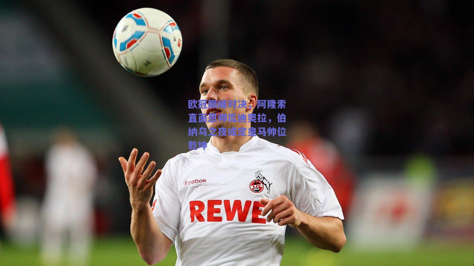 欧冠巅峰对决，阿隆索直面恩师瓜迪奥拉，伯纳乌之夜或定皇马帅位乾坤