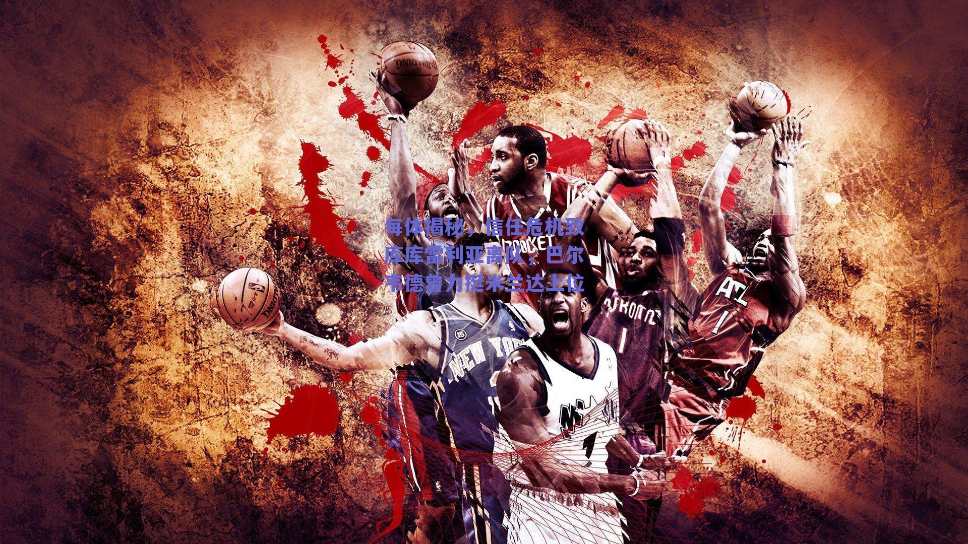 每体揭秘，信任危机致库库雷利亚离队，巴尔韦德曾力挺米兰达上位