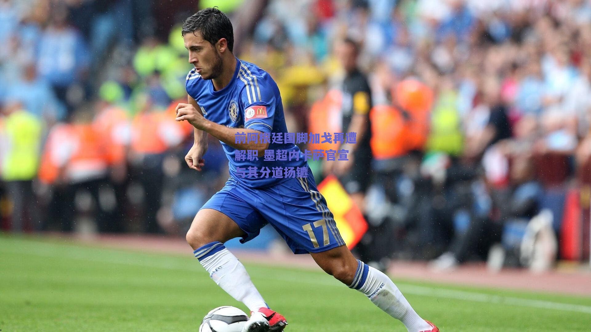 前阿根廷国脚加戈再遭解职 墨超内卡萨官宣与其分道扬镳