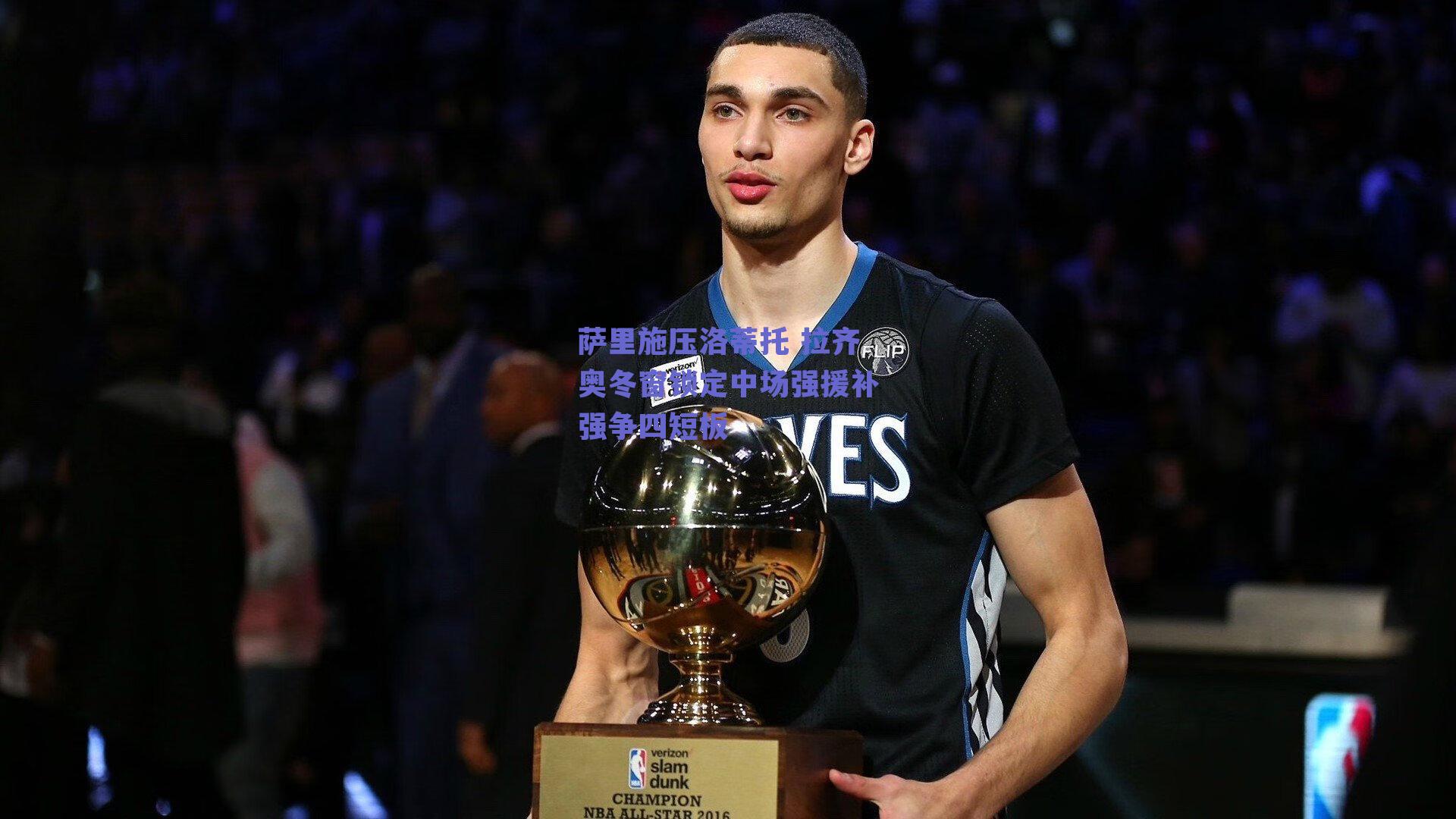 萨里施压洛蒂托 拉齐奥冬窗锁定中场强援补强争四短板