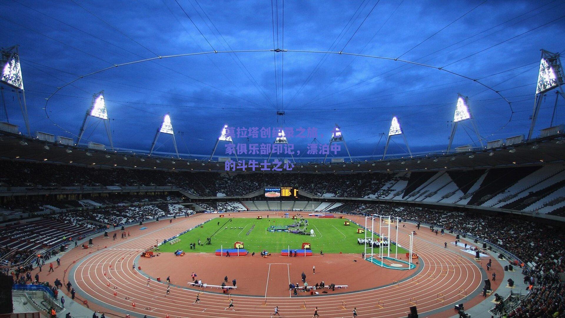 莫拉塔创纪录之旅，七家俱乐部印记，漂泊中的斗牛士之心