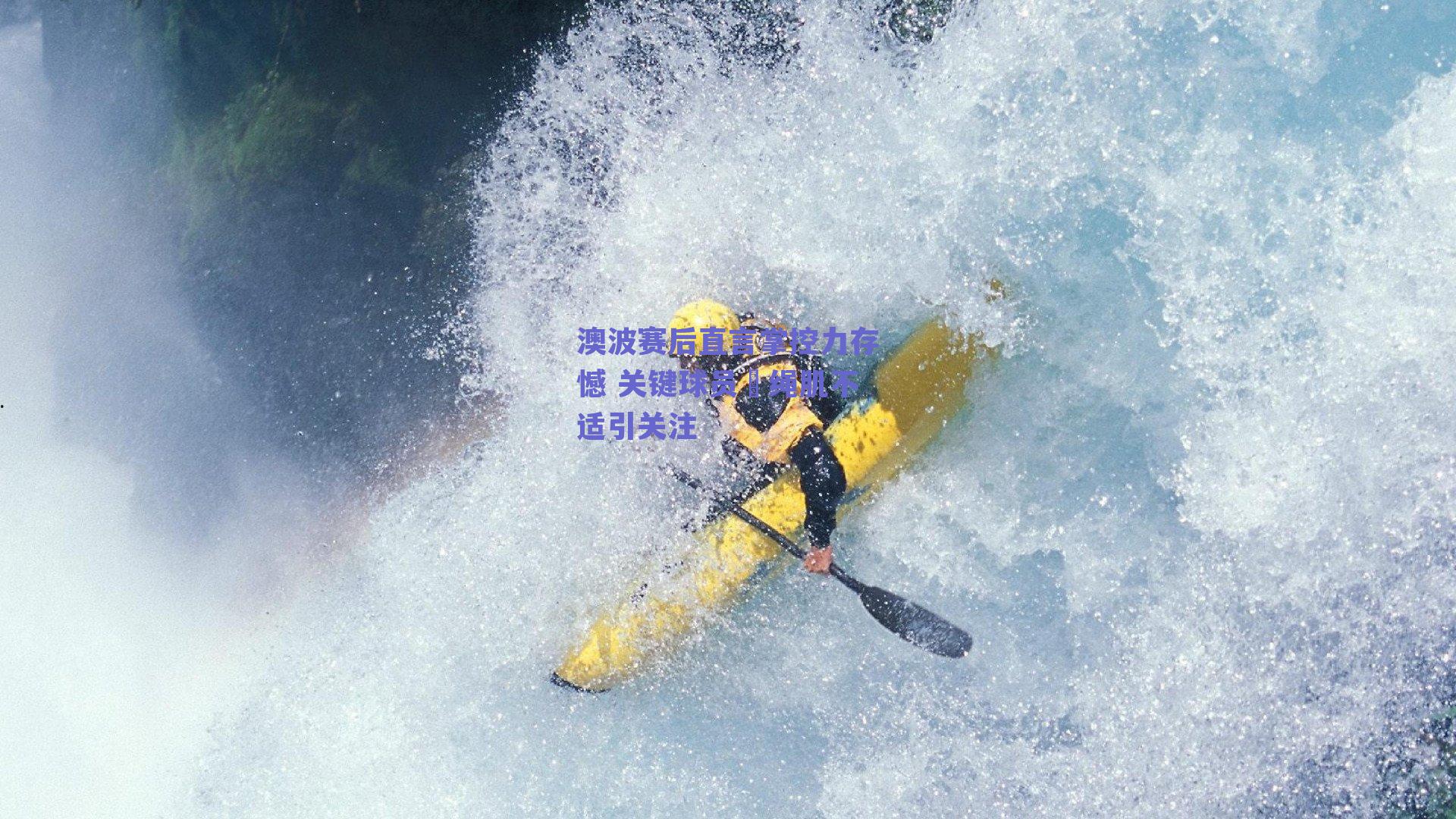 澳波赛后直言掌控力存憾 关键球员腘绳肌不适引关注