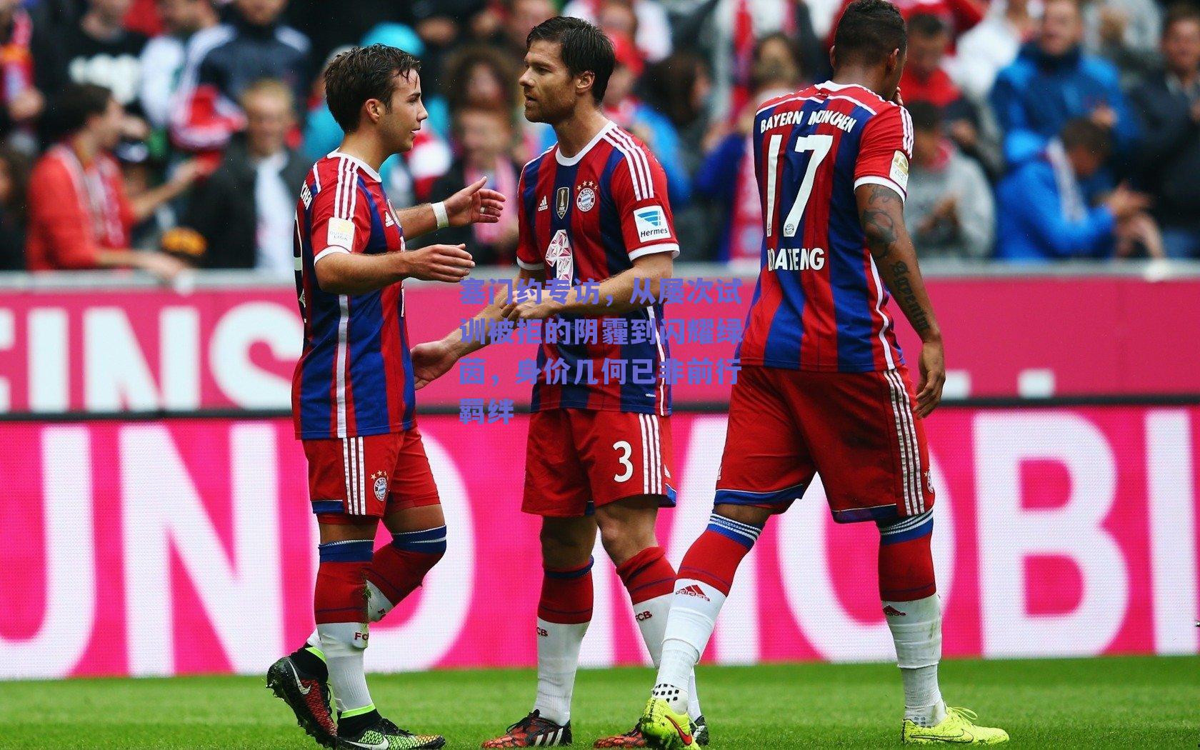 塞门约专访，从屡次试训被拒的阴霾到闪耀绿茵，身价几何已非前行羁绊