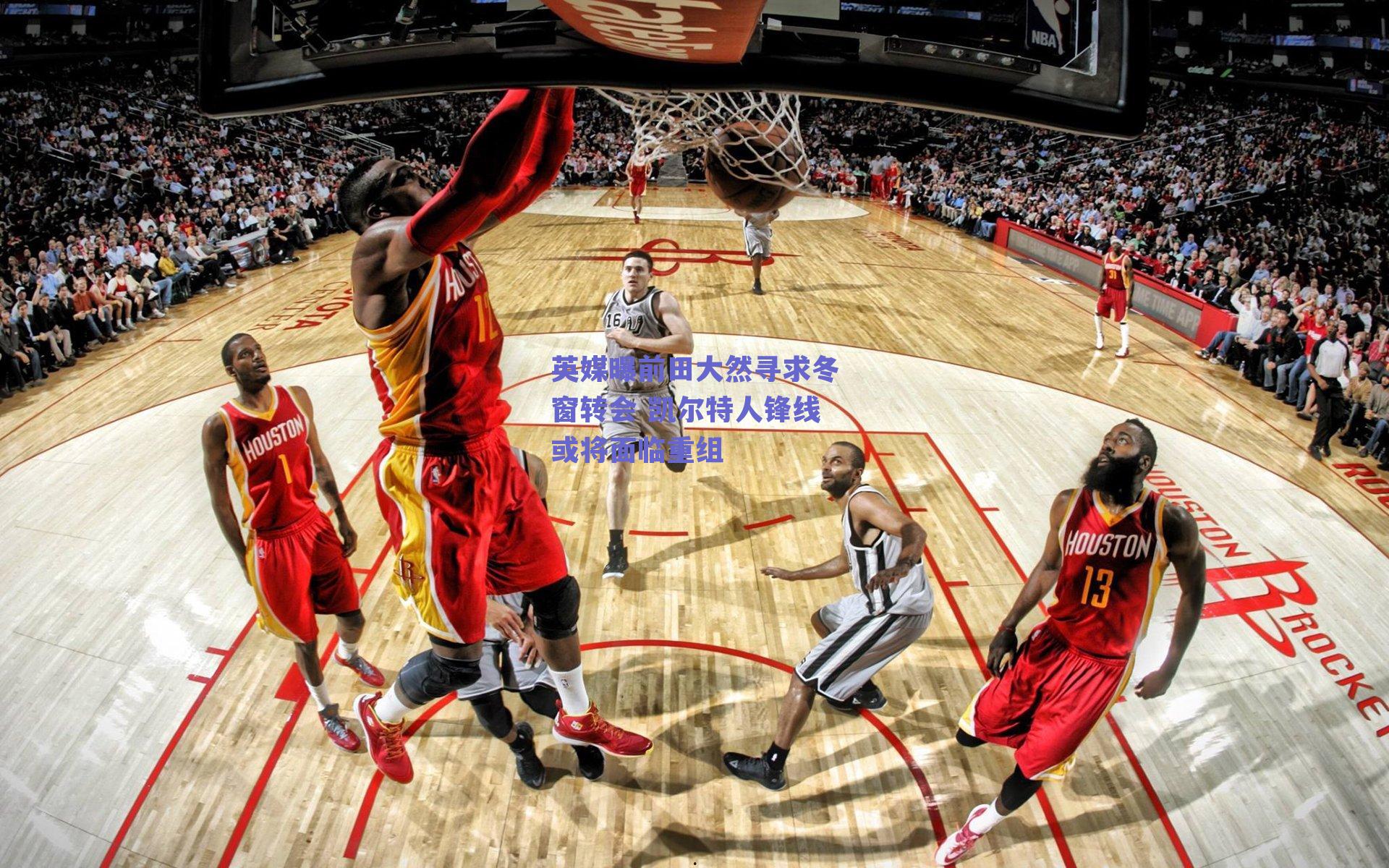 英媒曝前田大然寻求冬窗转会 凯尔特人锋线或将面临重组