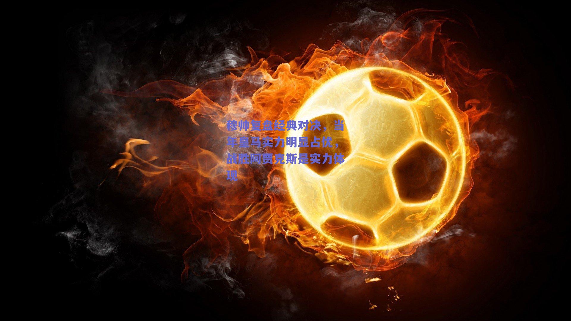 穆帅复盘经典对决，当年皇马实力明显占优，战胜阿贾克斯是实力体现