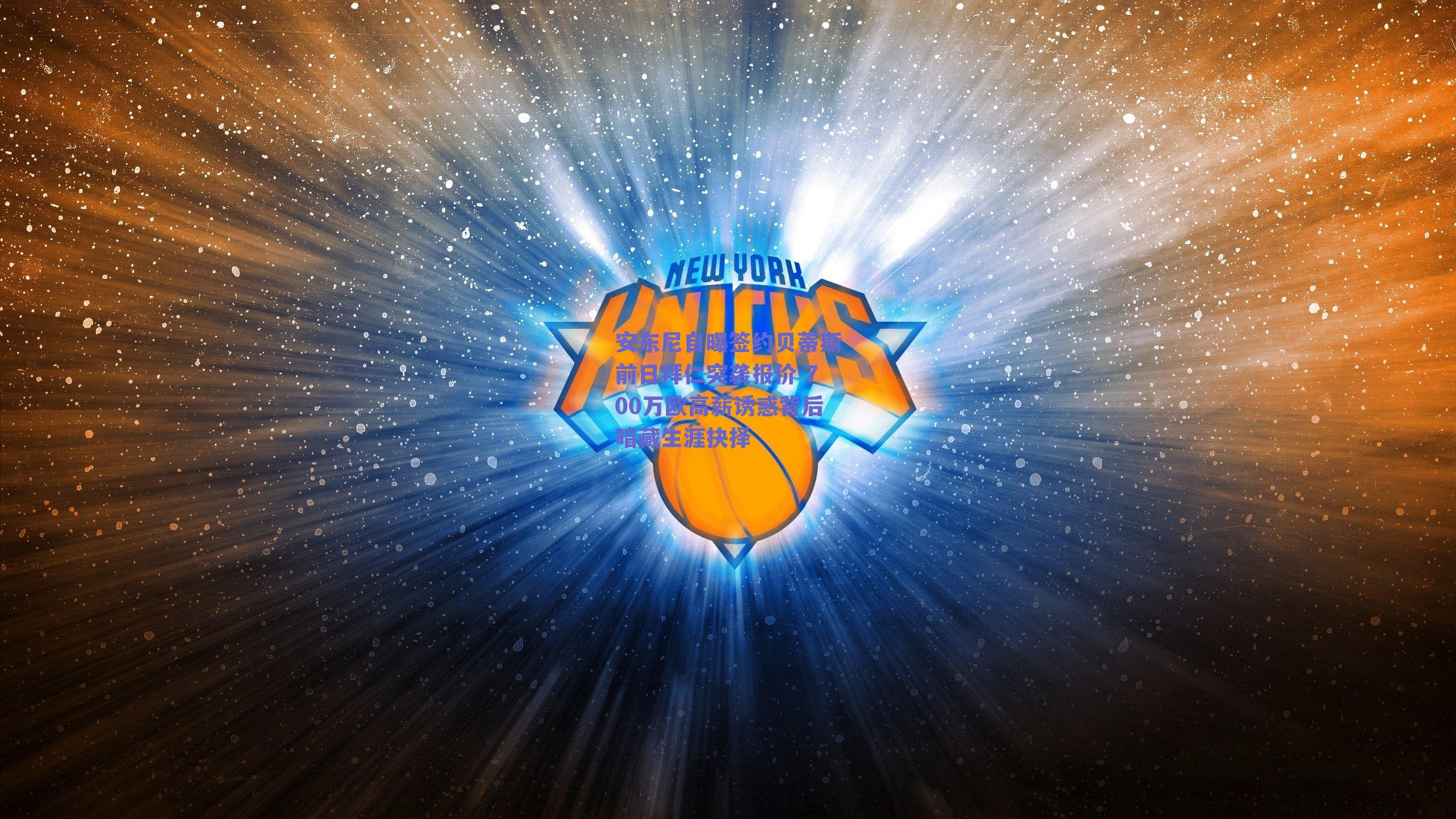 安东尼自曝签约贝蒂斯前日拜仁突袭报价 700万欧高薪诱惑背后暗藏生涯抉择