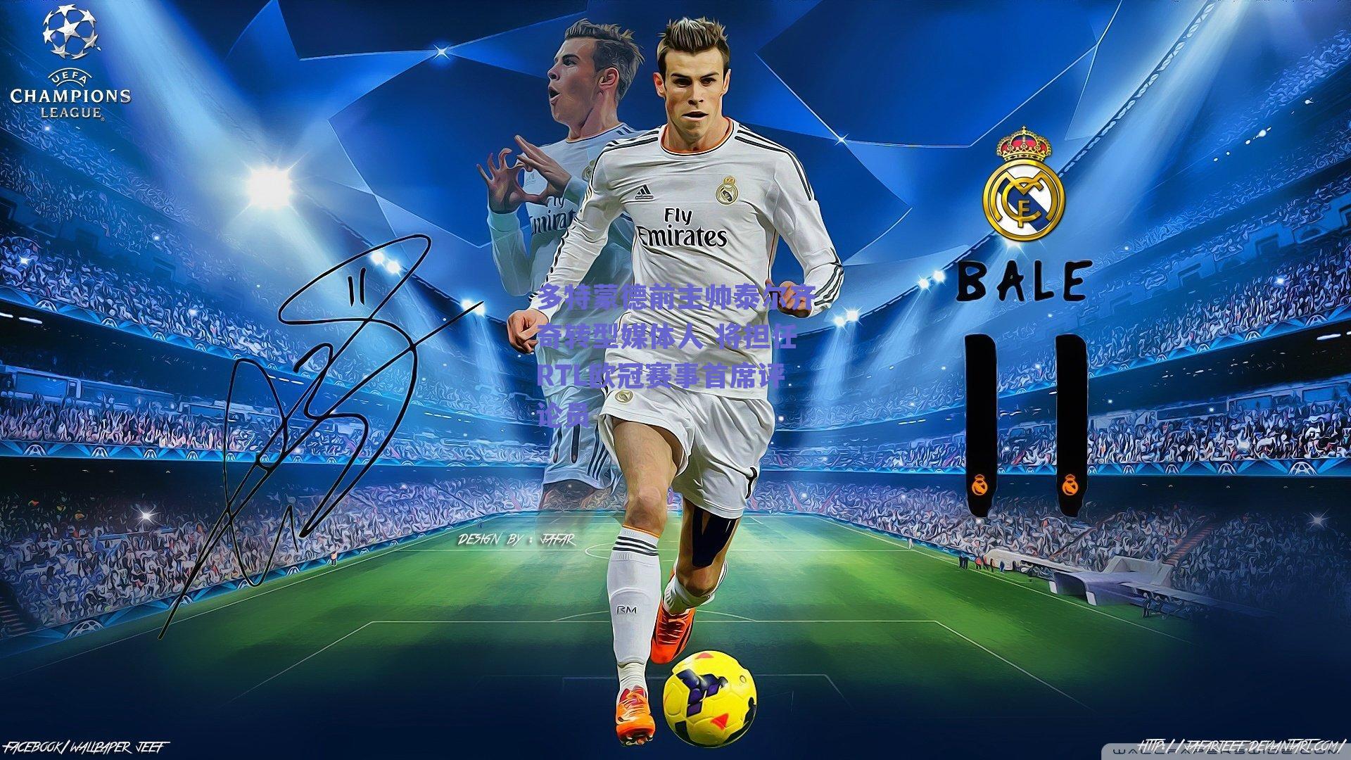 多特蒙德前主帅泰尔齐奇转型媒体人 将担任RTL欧冠赛事首席评论员