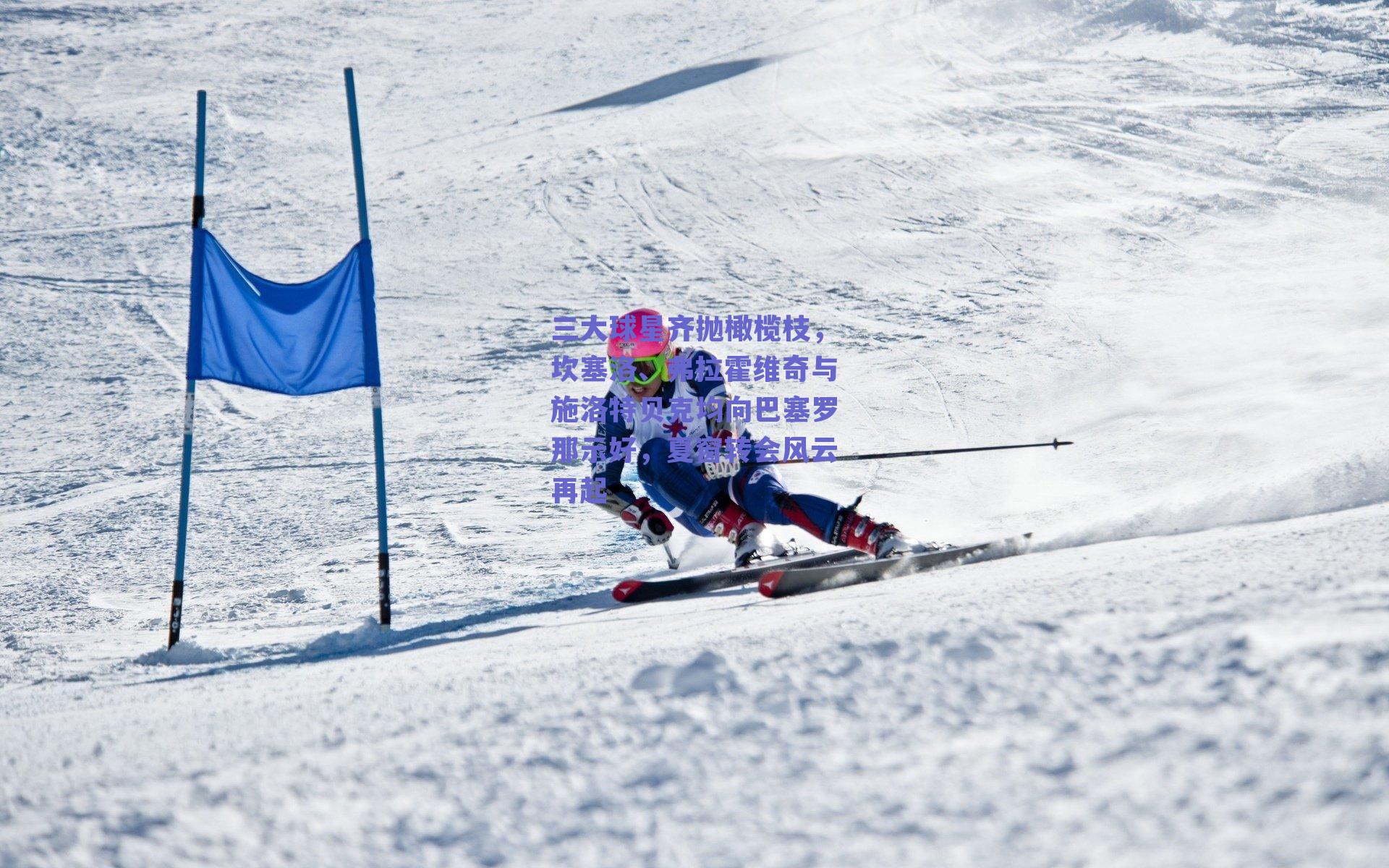 三大球星齐抛橄榄枝，坎塞洛、弗拉霍维奇与施洛特贝克均向巴塞罗那示好，夏窗转会风云再起