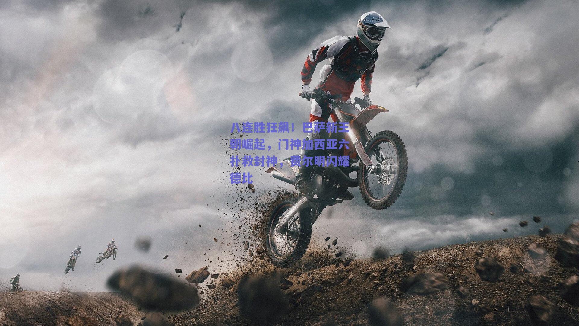 八连胜狂飙！巴萨新王朝崛起，门神加西亚六扑救封神，费尔明闪耀德比