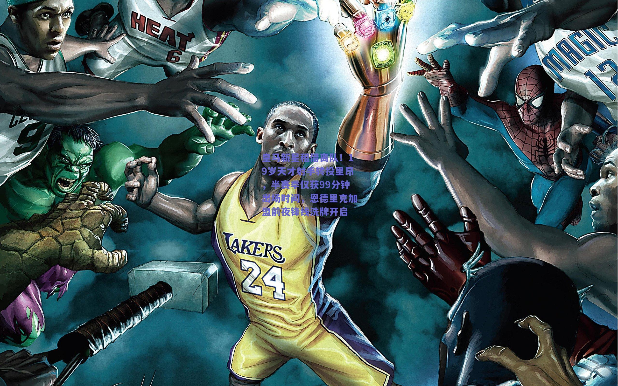 皇马新星租借离队!19岁天才射手转投里昂,半赛季仅获99分钟出场时间,恩德里克加盟前夜锋线洗牌开启