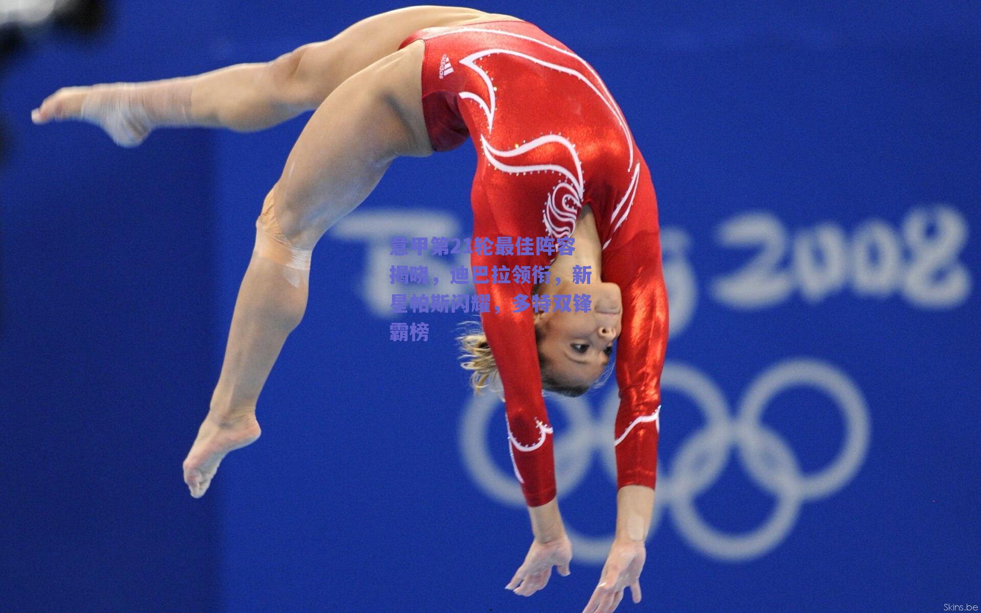 意甲第21轮最佳阵容揭晓，迪巴拉领衔，新星帕斯闪耀，多特双锋霸榜