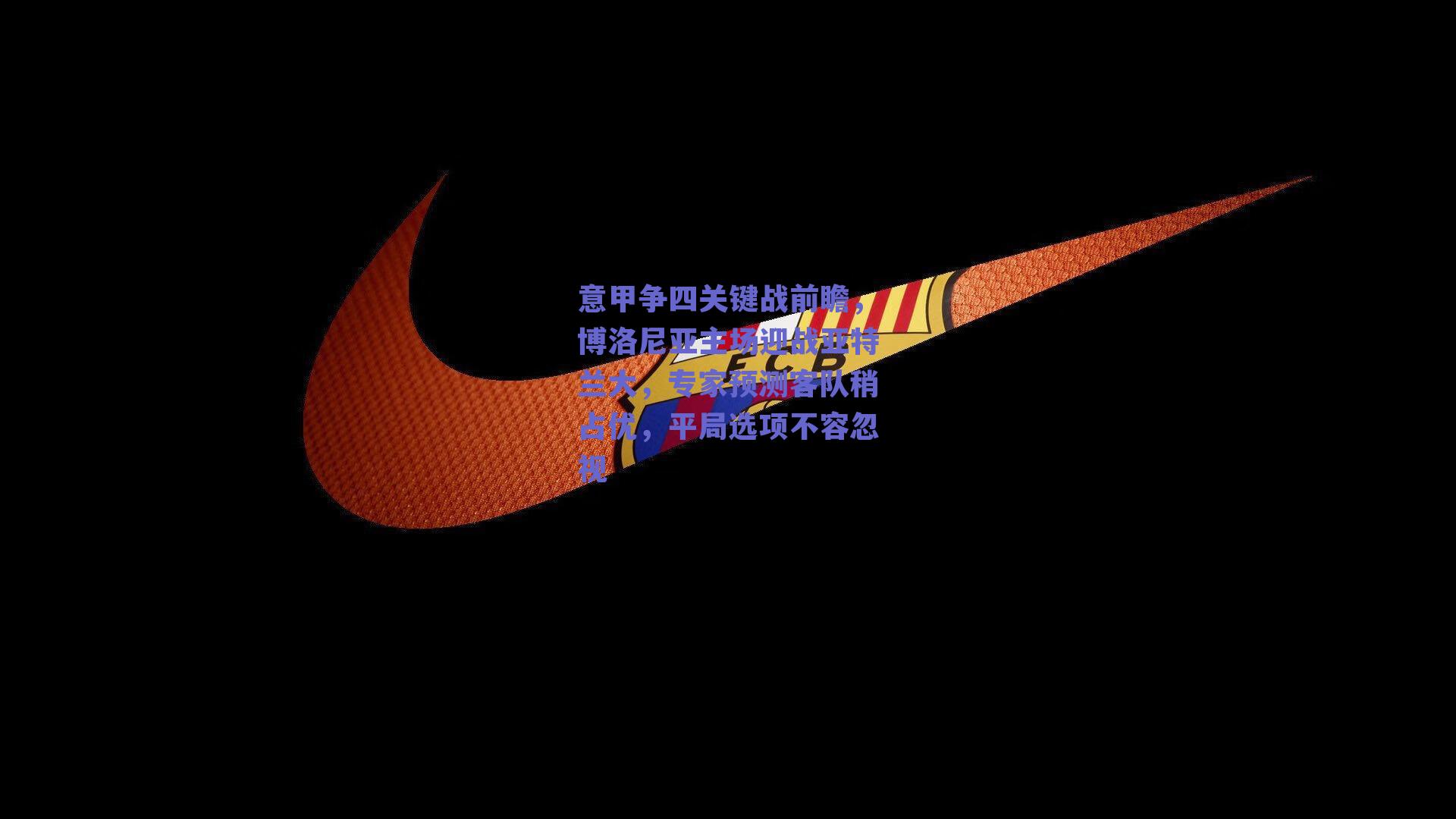 意甲争四关键战前瞻，博洛尼亚主场迎战亚特兰大，专家预测客队稍占优，平局选项不容忽视