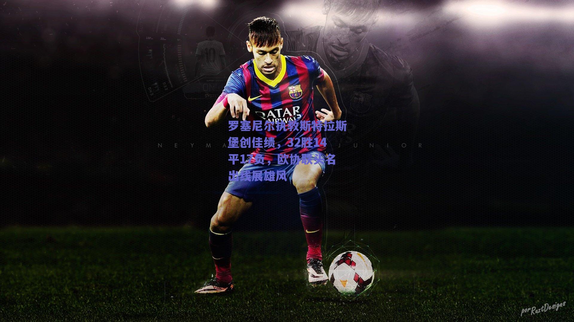 罗塞尼尔执教斯特拉斯堡创佳绩，32胜14平17负，欧协联头名出线展雄风