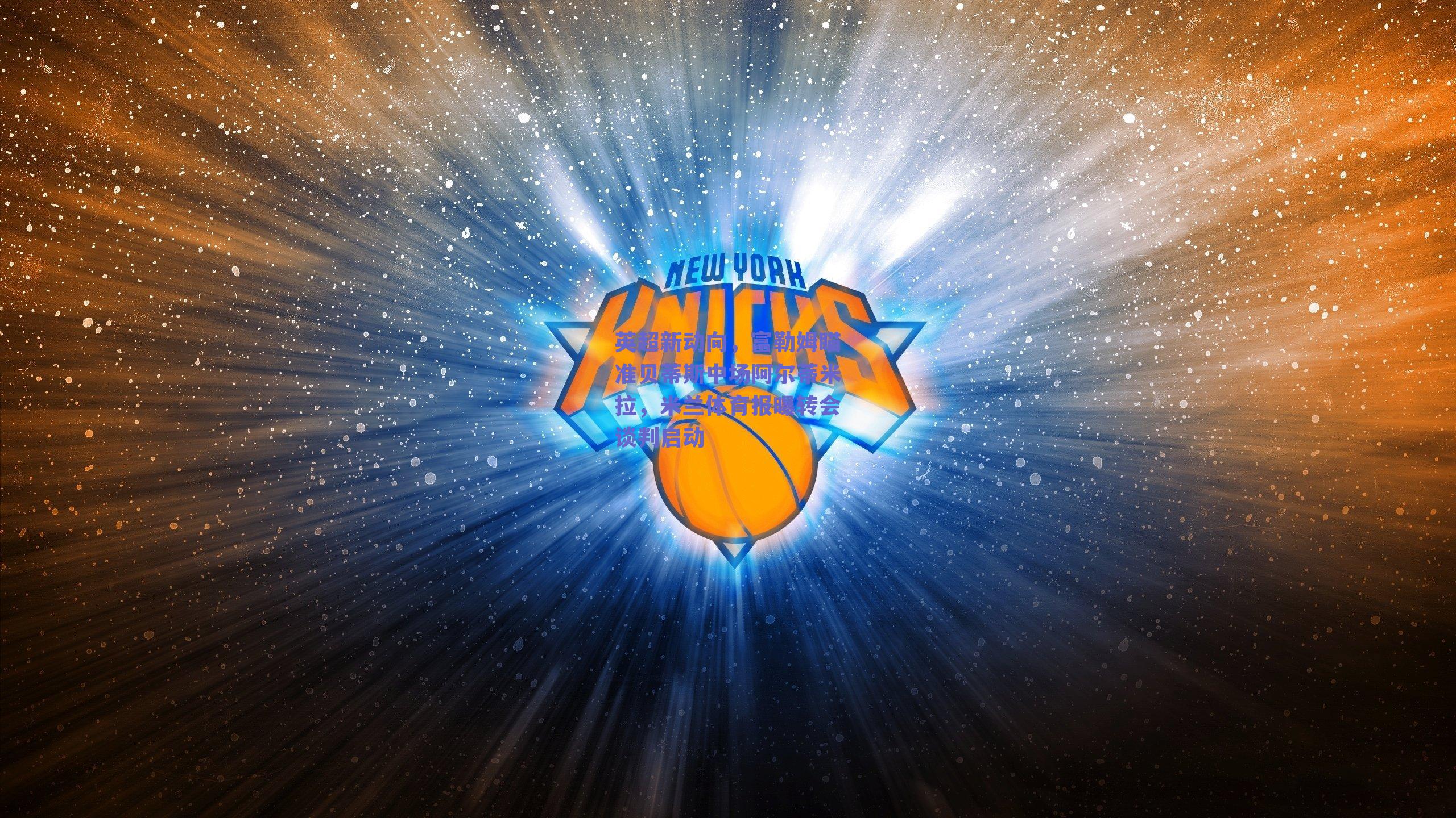 英超新动向，富勒姆瞄准贝蒂斯中场阿尔蒂米拉，米兰体育报曝转会谈判启动