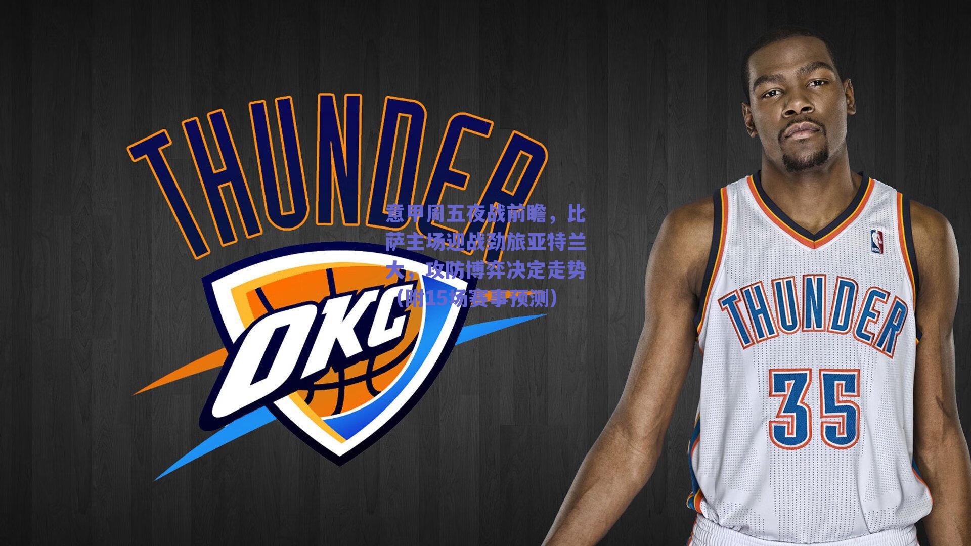 意甲周五夜战前瞻,比萨主场迎战劲旅亚特兰大,攻防博弈决定走势(附15场赛事预测)