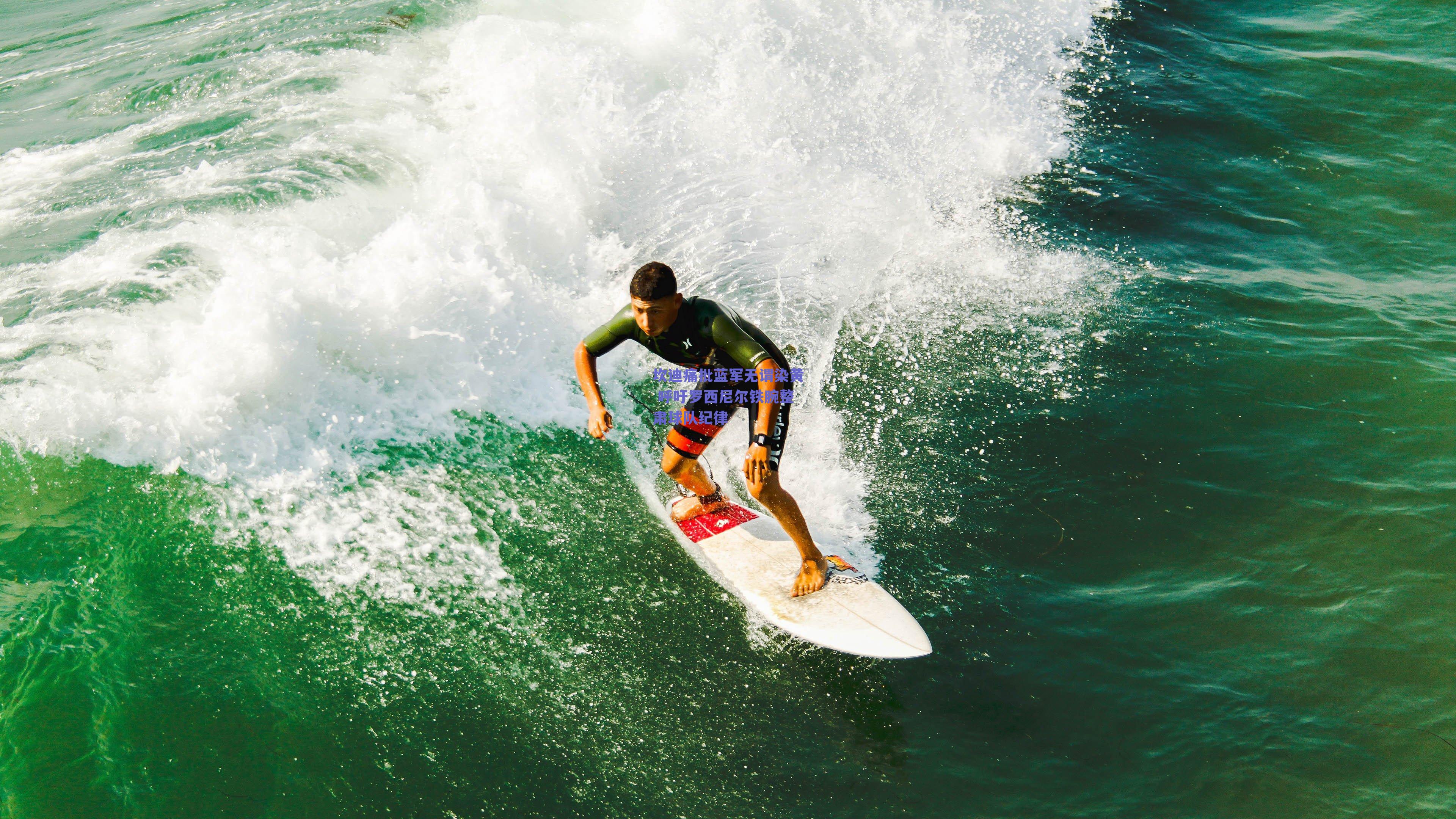 坎迪痛批蓝军无谓染黄 呼吁罗西尼尔铁腕整肃球队纪律